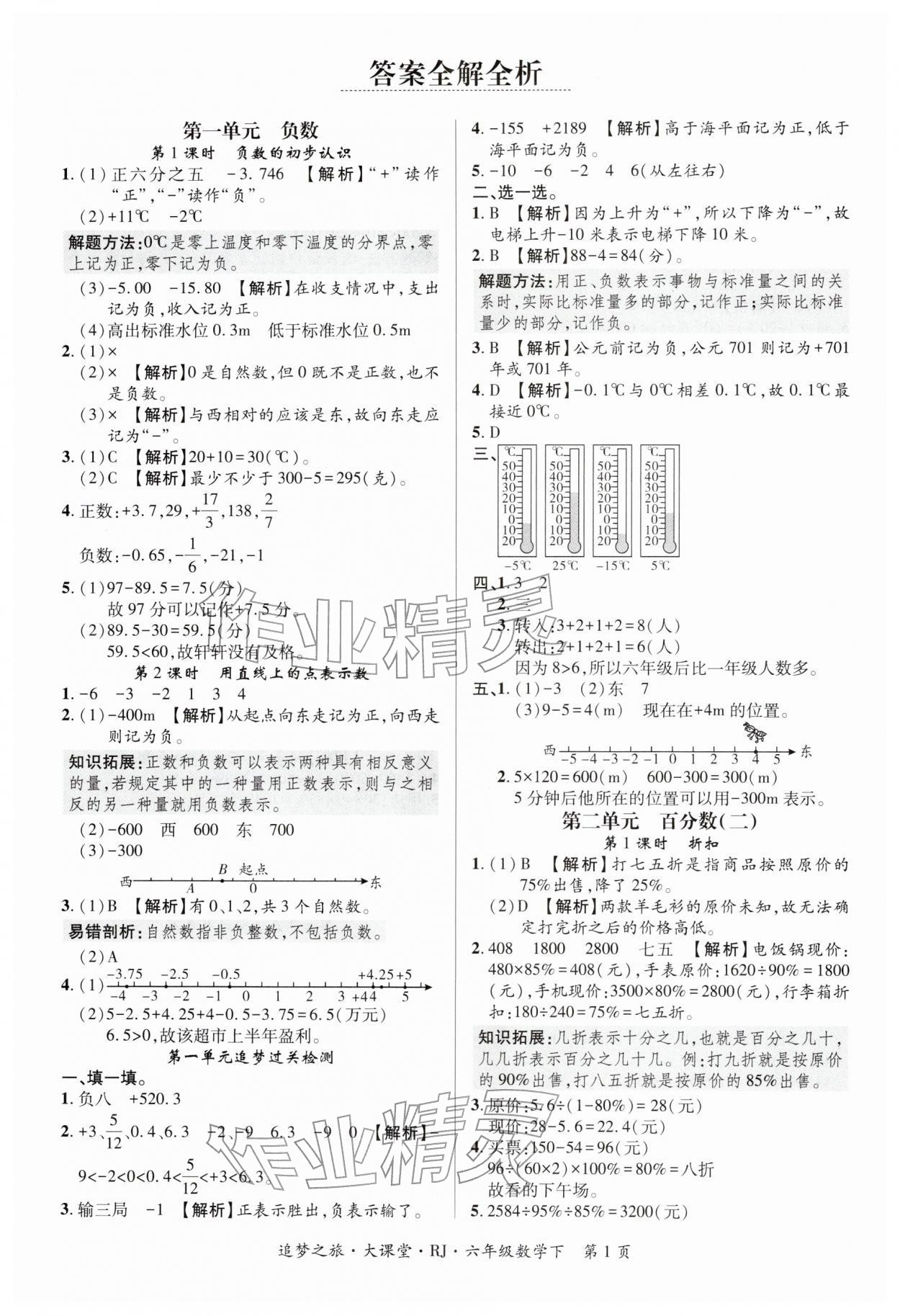 2026年追梦之旅大课堂六年级数学下册人教版河南专版&nbsp;第1页
