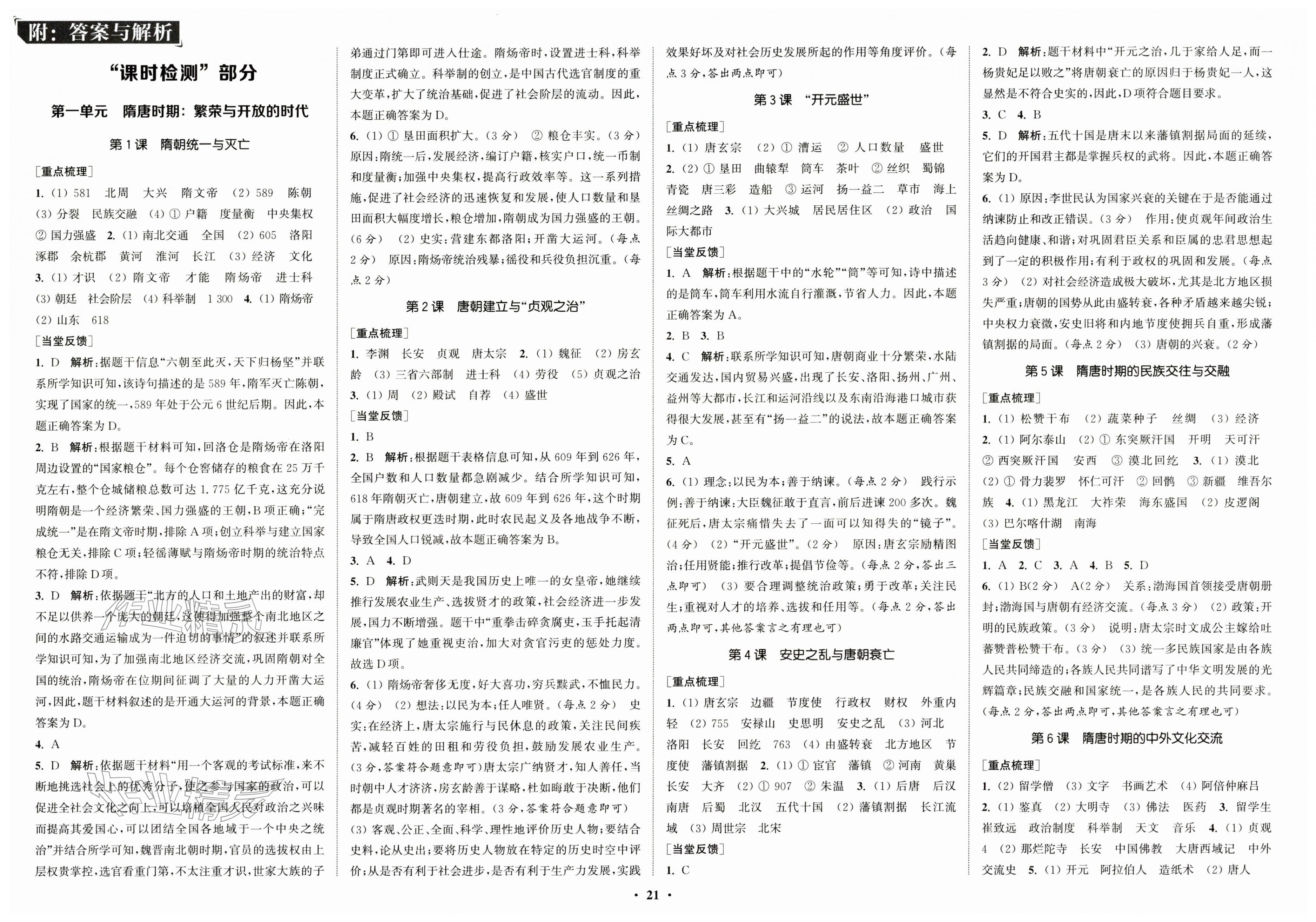2026年通城学典活页检测七年级历史下册人教版&nbsp;第1页
