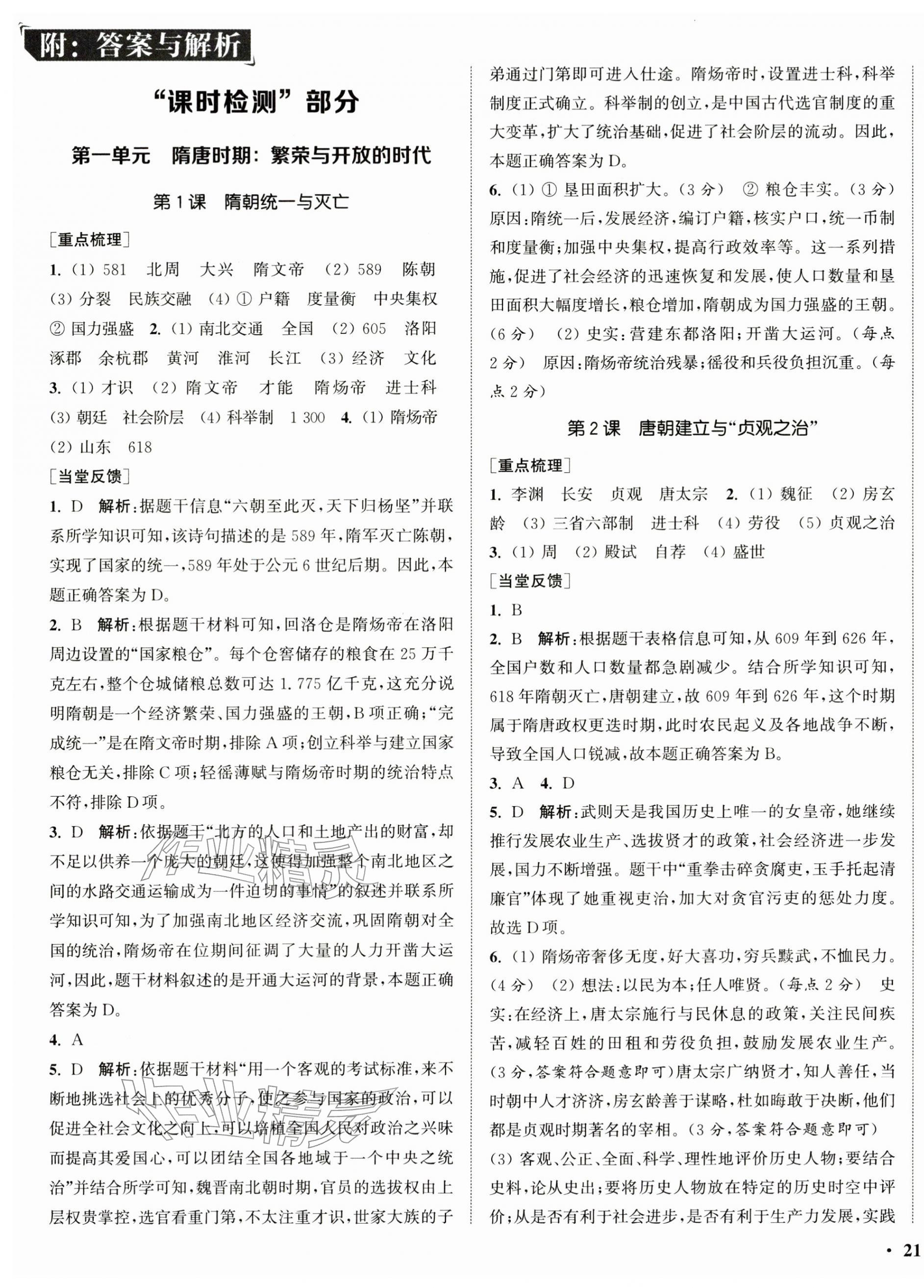 2026年通城学典活页检测七年级历史下册人教版&nbsp;第1页