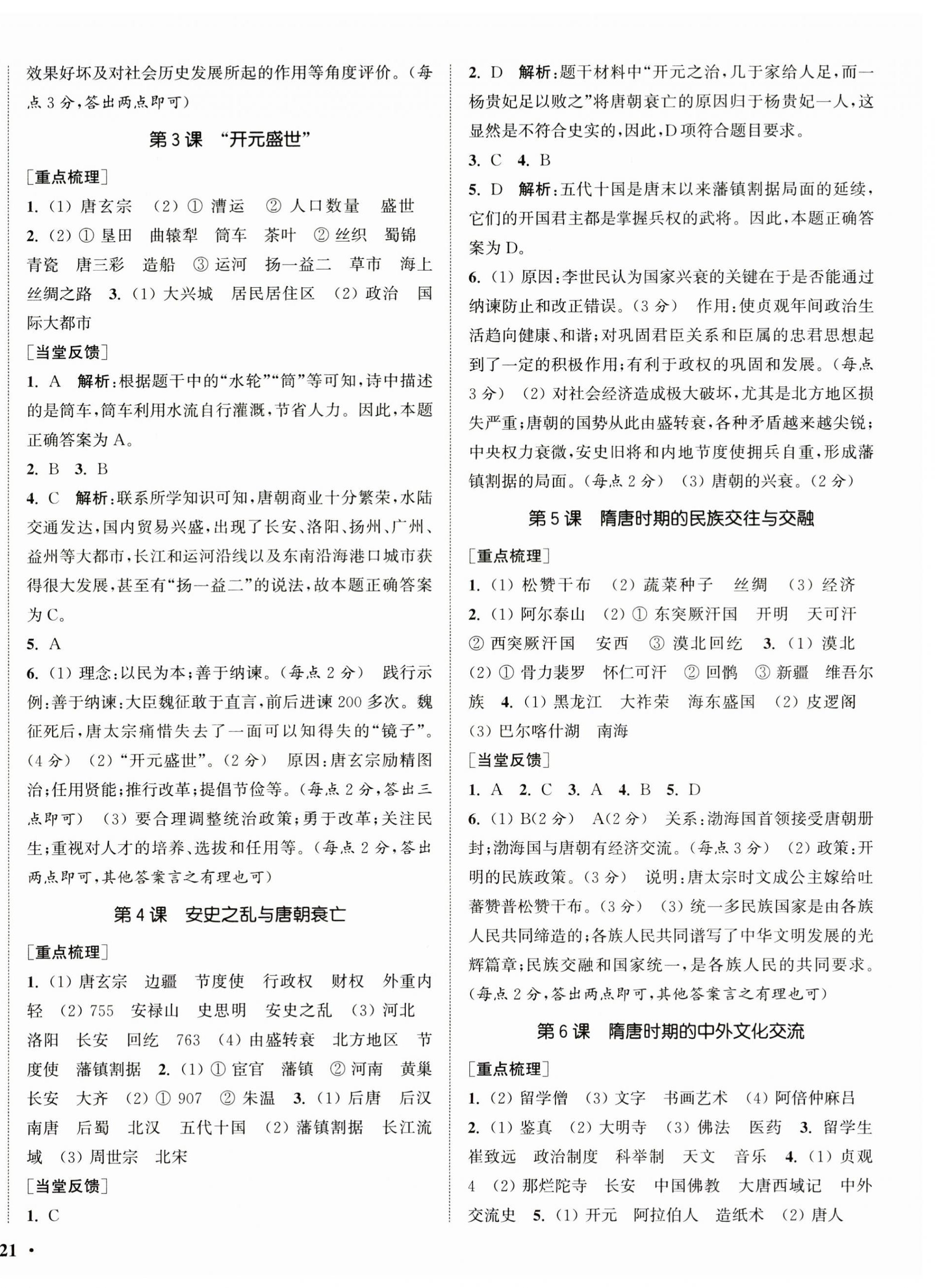 2026年通城学典活页检测七年级历史下册人教版&nbsp;第2页