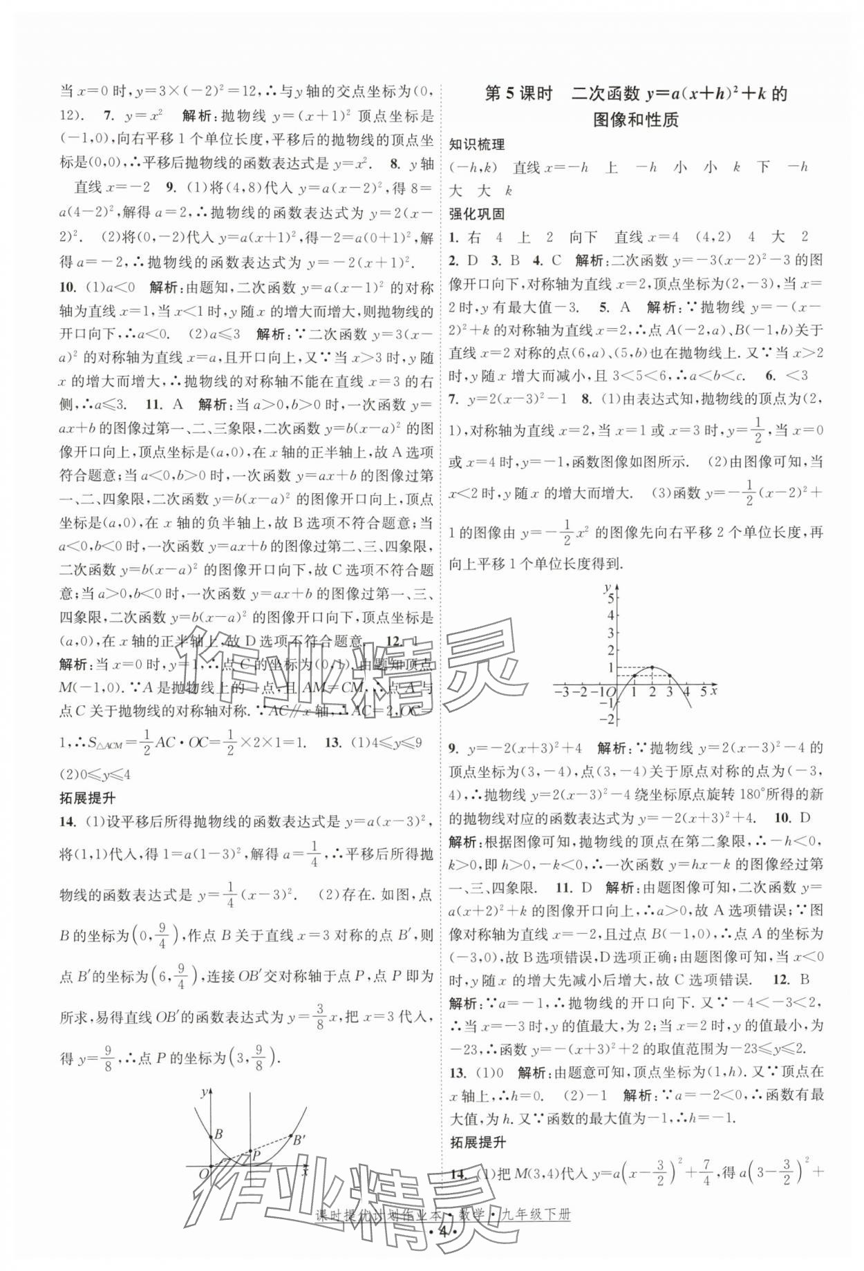 2026年课时提优计划作业本九年级数学下册苏科版基础强化版 第4页