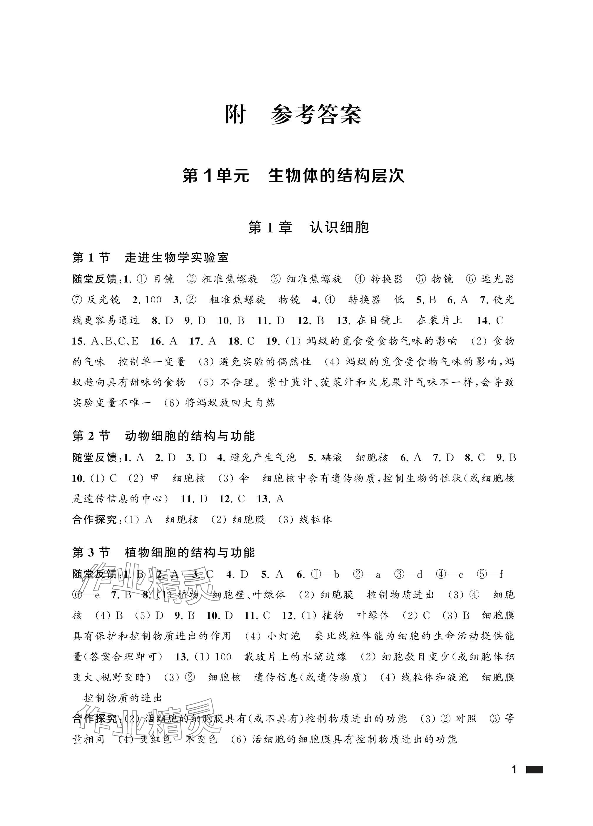 2025年配套综合练习甘肃七年级生物上册苏教版 参考答案第1页