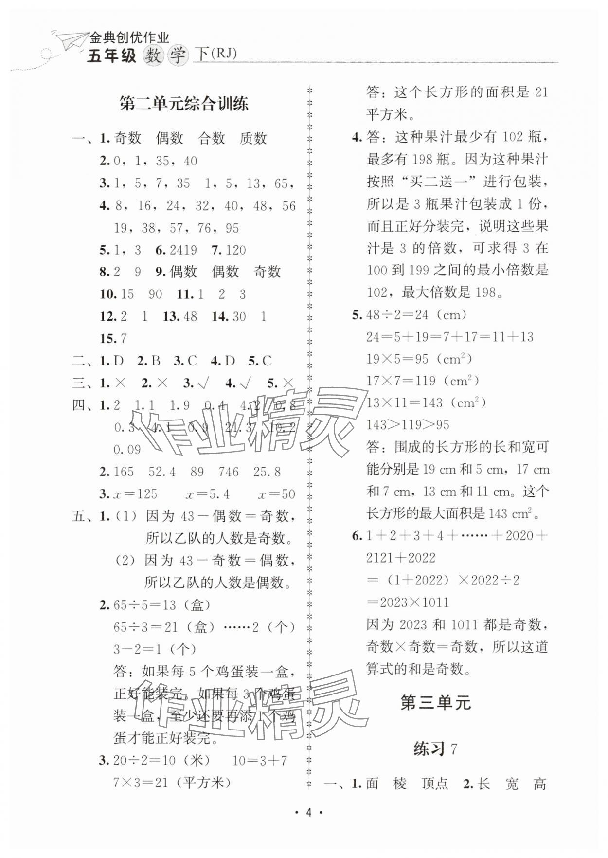 2025年金典創(chuàng)優(yōu)作業(yè)五年級(jí)數(shù)學(xué)下冊(cè)人教版 第4頁