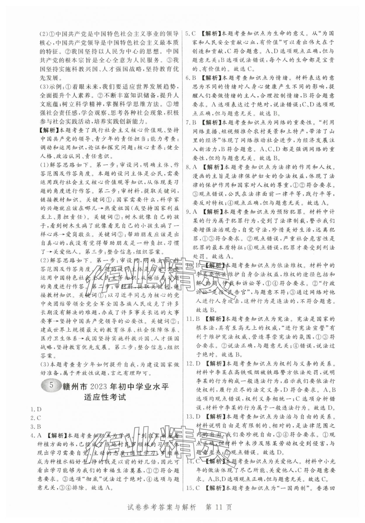 2024年中考方舟道德与法治江西专版&nbsp;第11页