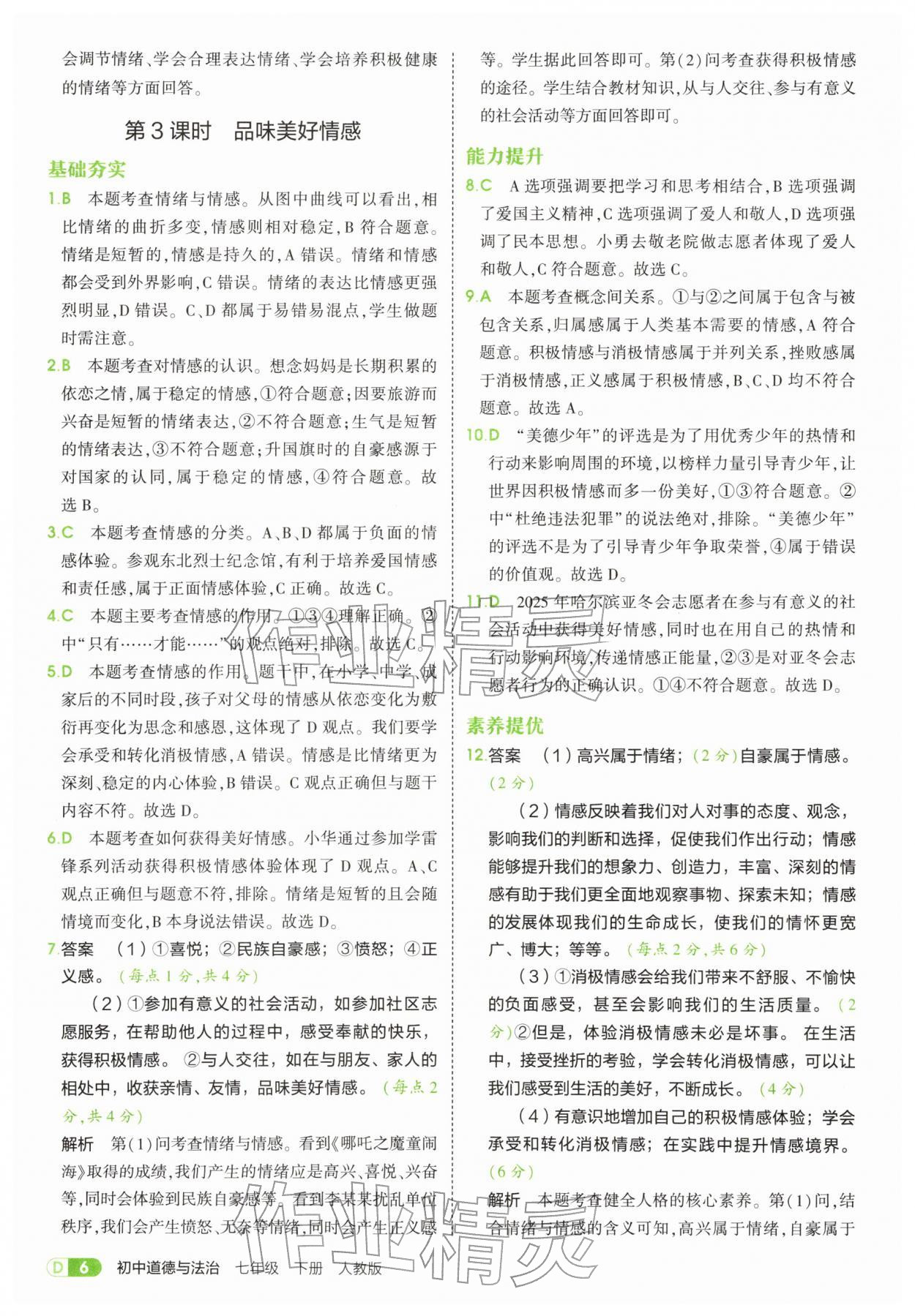 2026年5年中考3年模拟七年级道德与法治下册人教版&nbsp;第6页