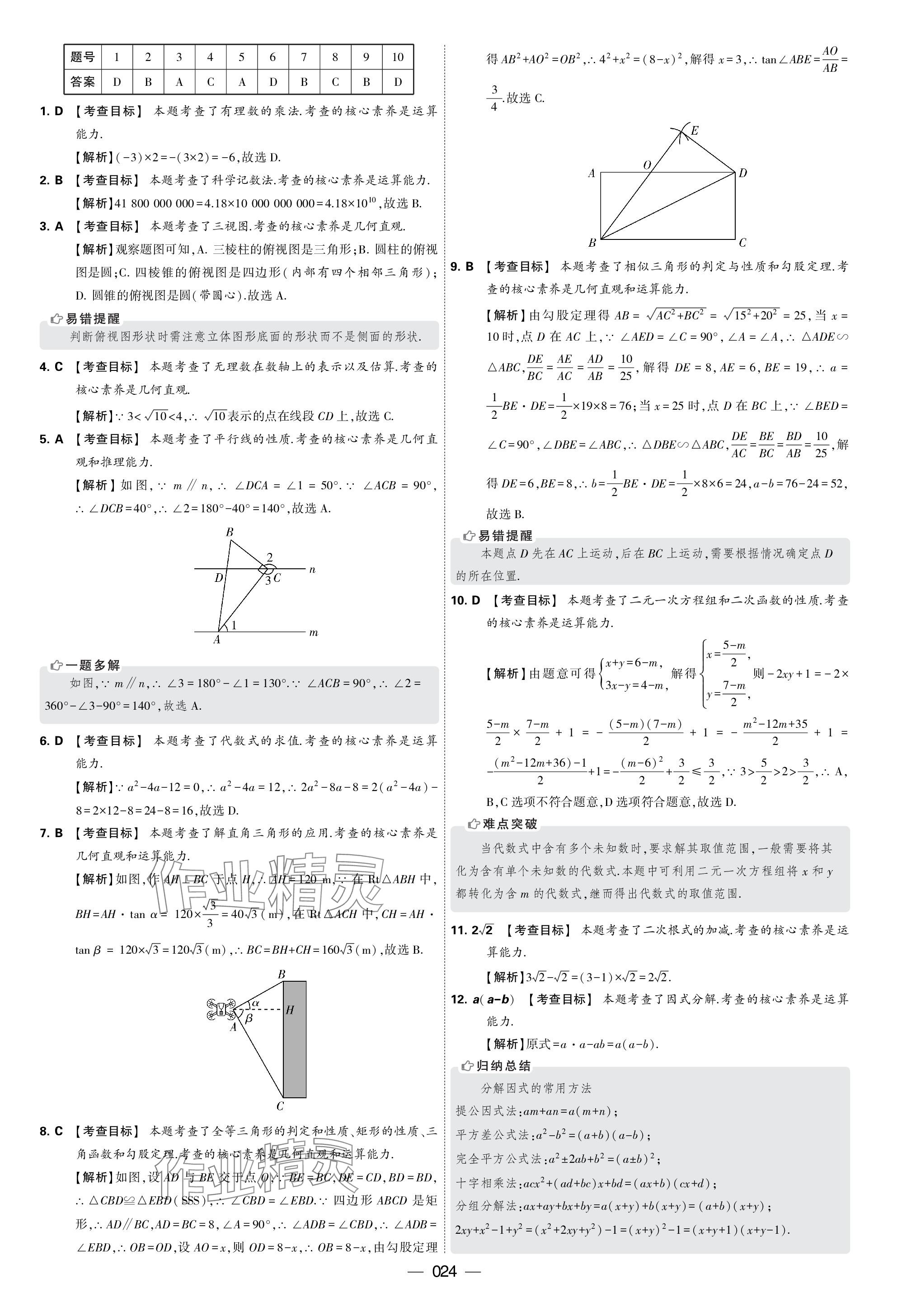 2024年學(xué)霸中考試卷匯編30套數(shù)學(xué) 參考答案第24頁