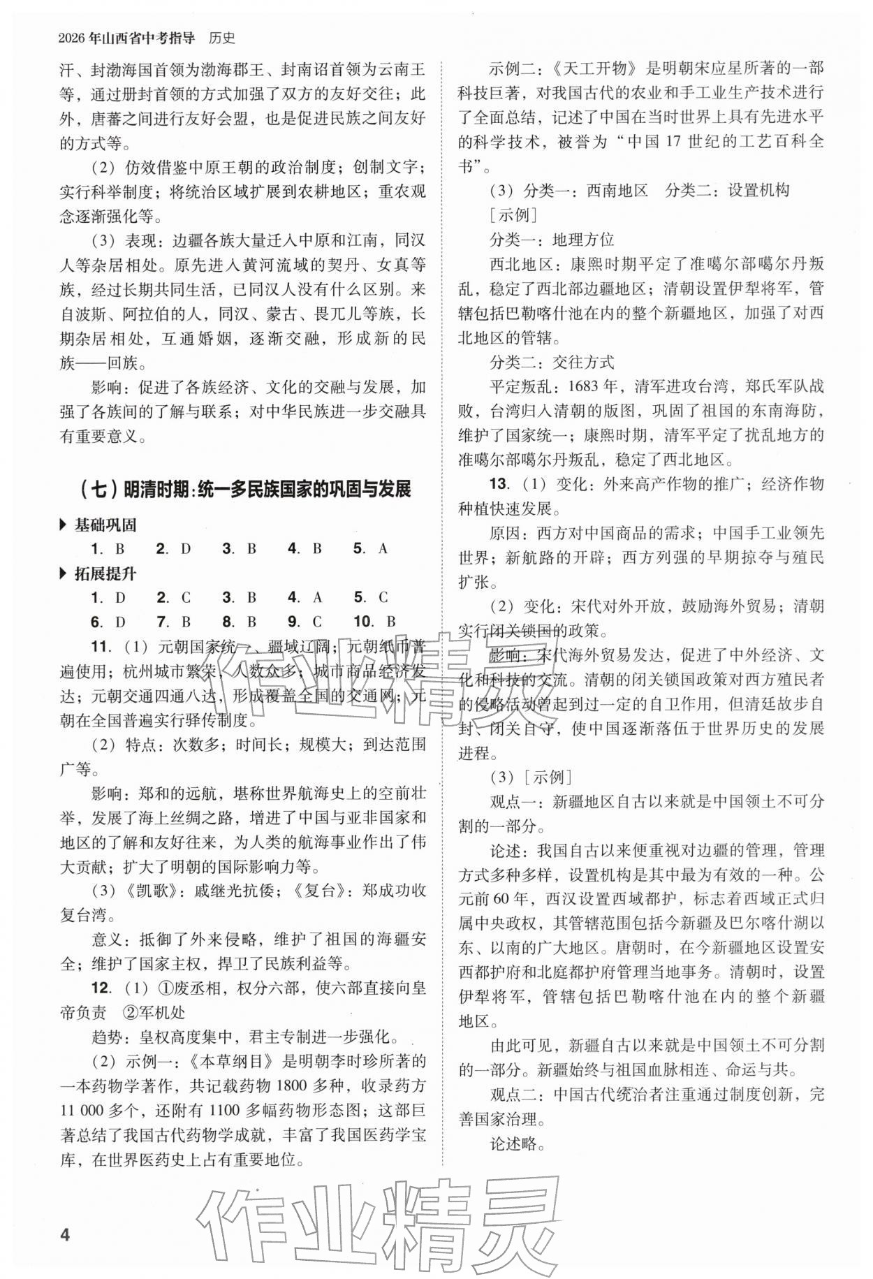 2026年山西省中考指導(dǎo)歷史&nbsp;參考答案第4頁(yè)