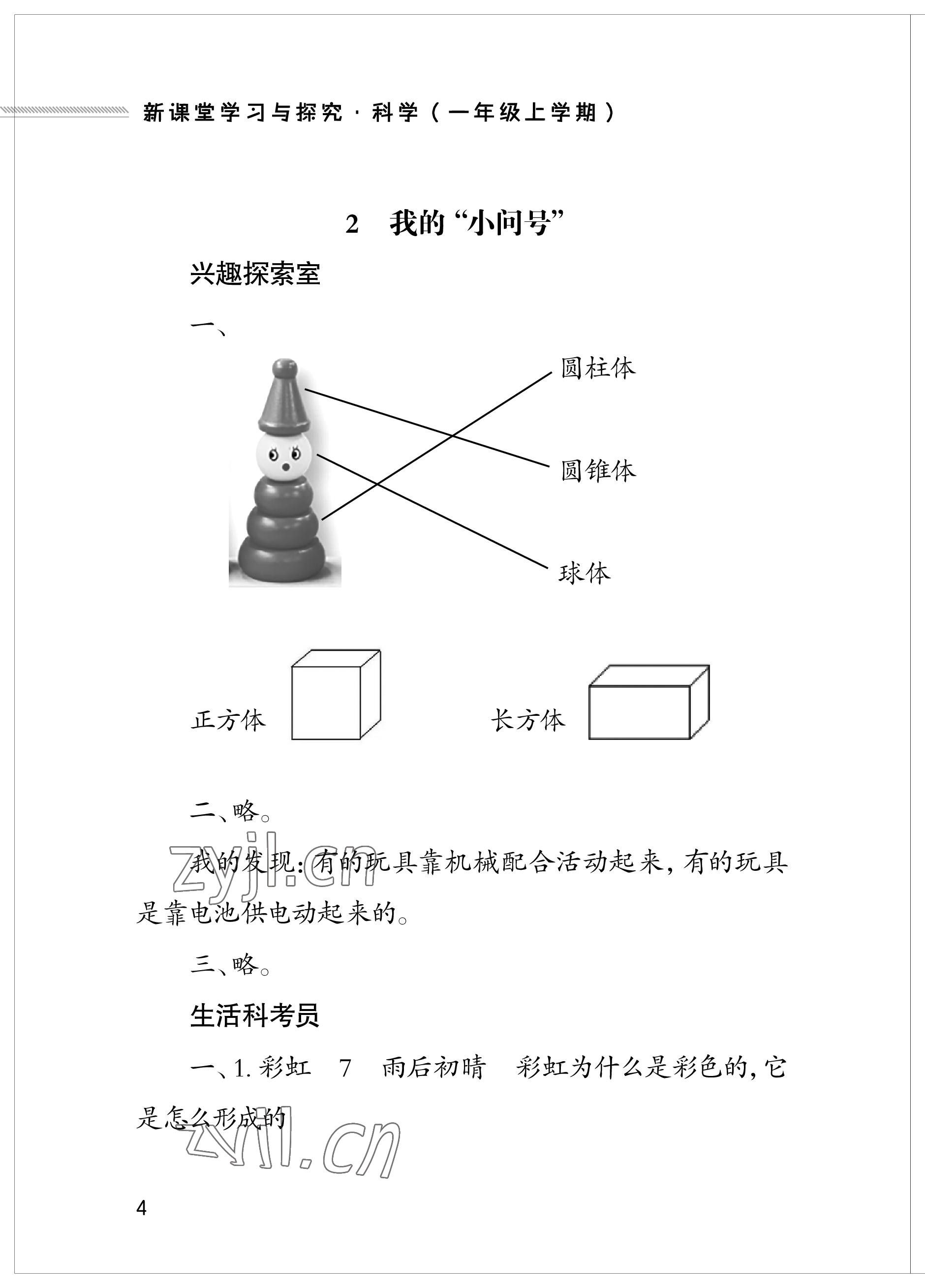 2023年新課堂學習與探究一年級科學上冊青島版 參考答案第4頁