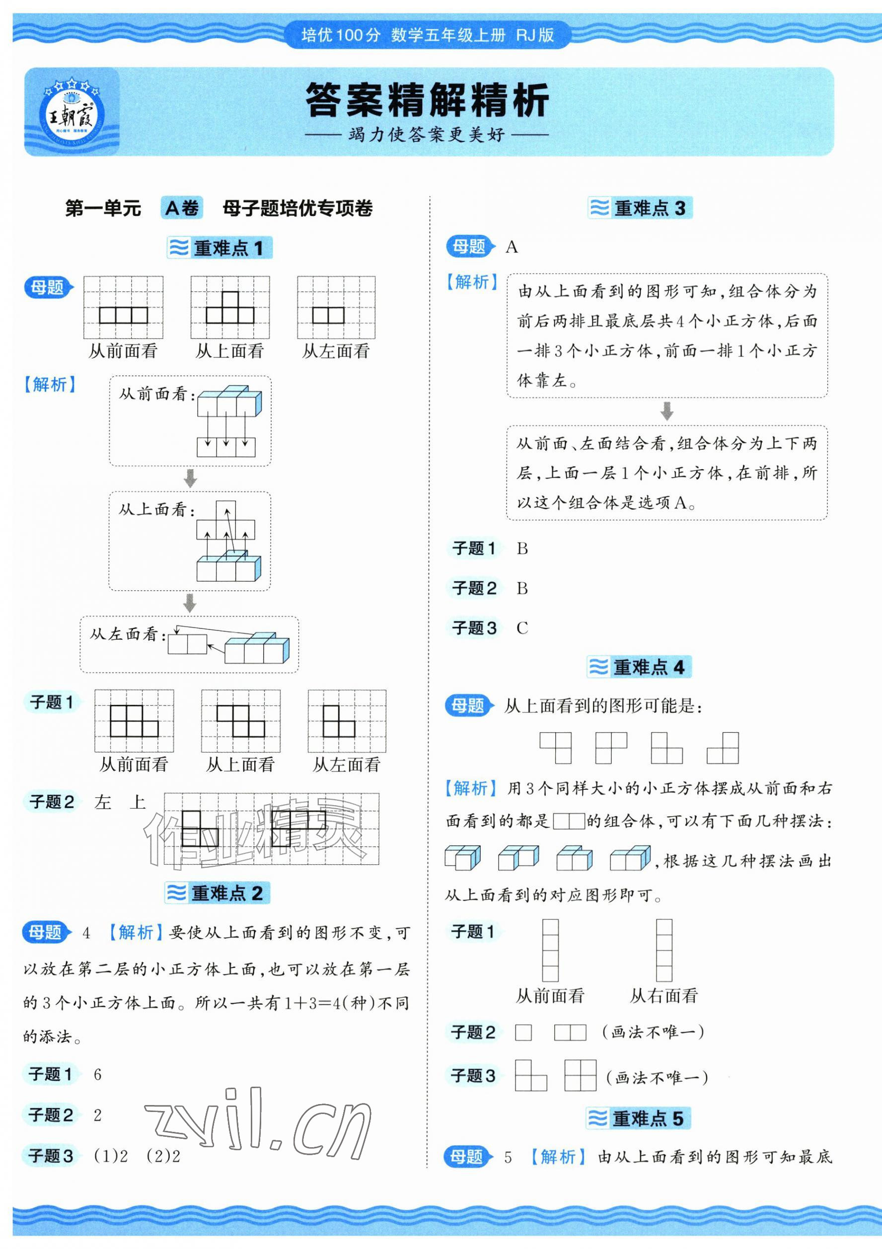 2026年王朝霞培优100分五年级数学上册人教版&nbsp;参考答案第1页
