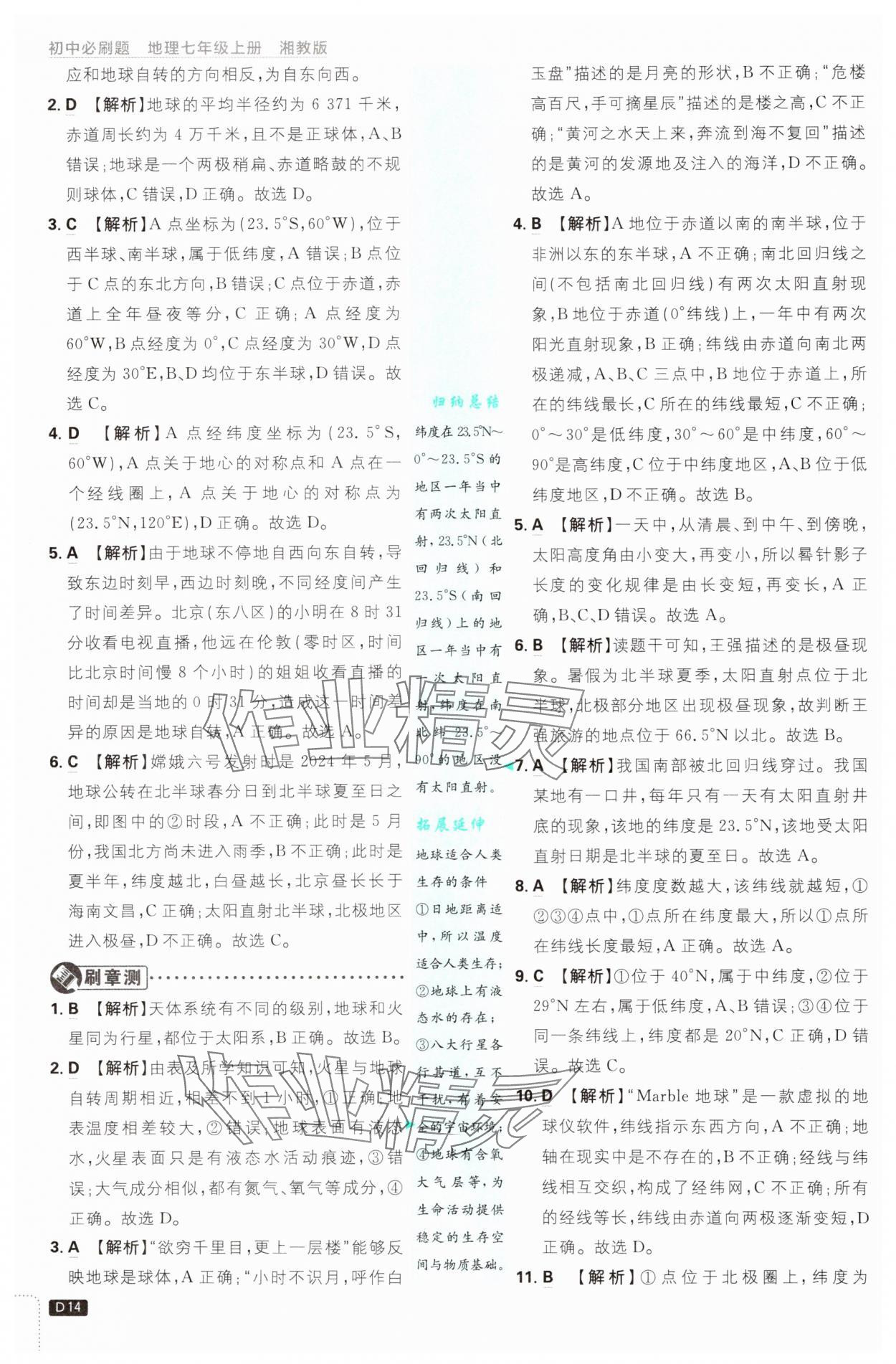 2025年初中必刷題七年級(jí)地理上冊(cè)湘教版 第14頁(yè)