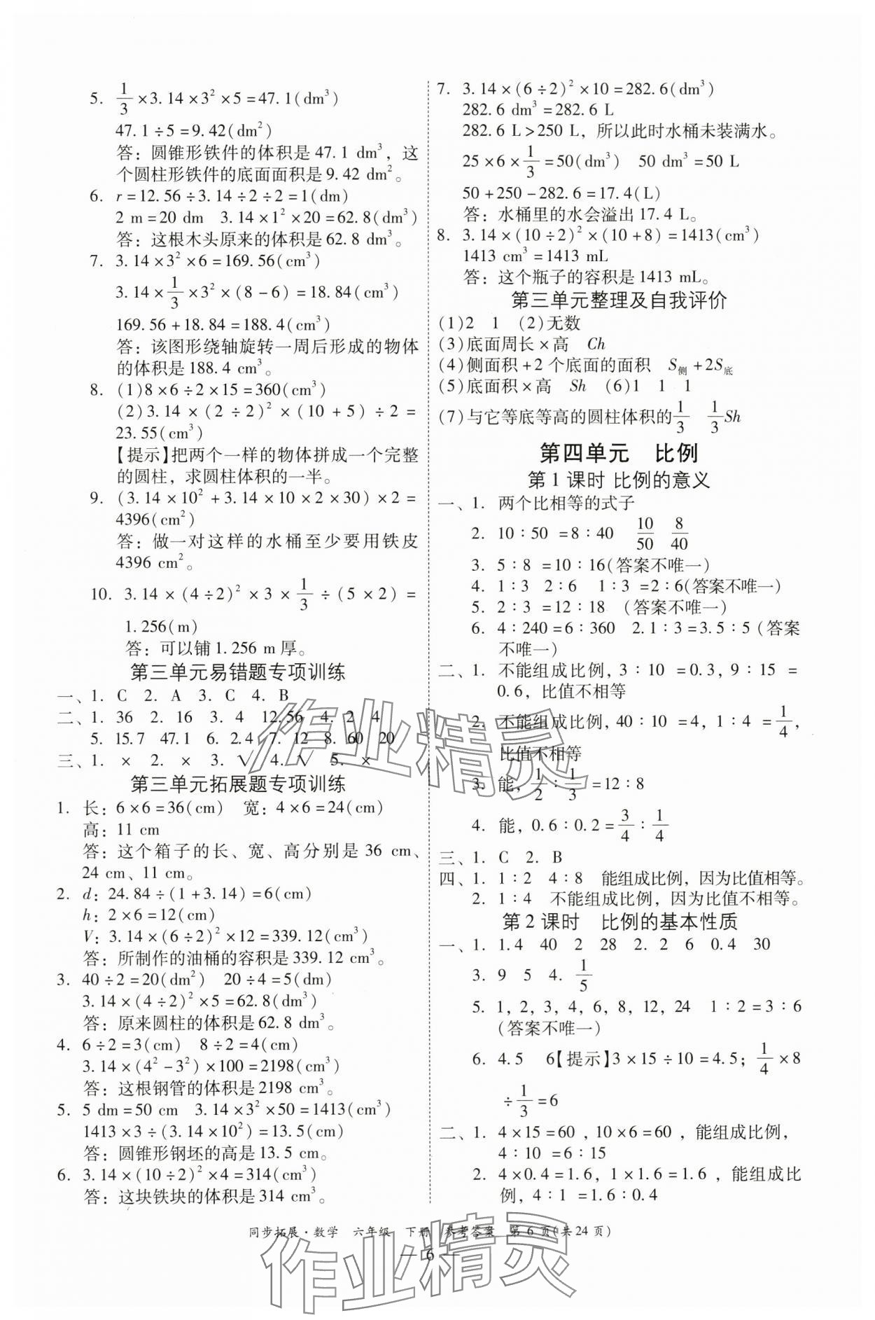 2024年同步拓展六年級數(shù)學(xué)下冊人教版中山專版 第6頁