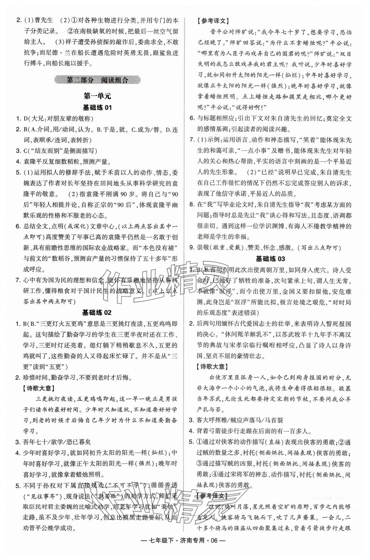 2024年學(xué)霸組合訓(xùn)練七年級語文下冊人教版濟(jì)南專版 參考答案第6頁