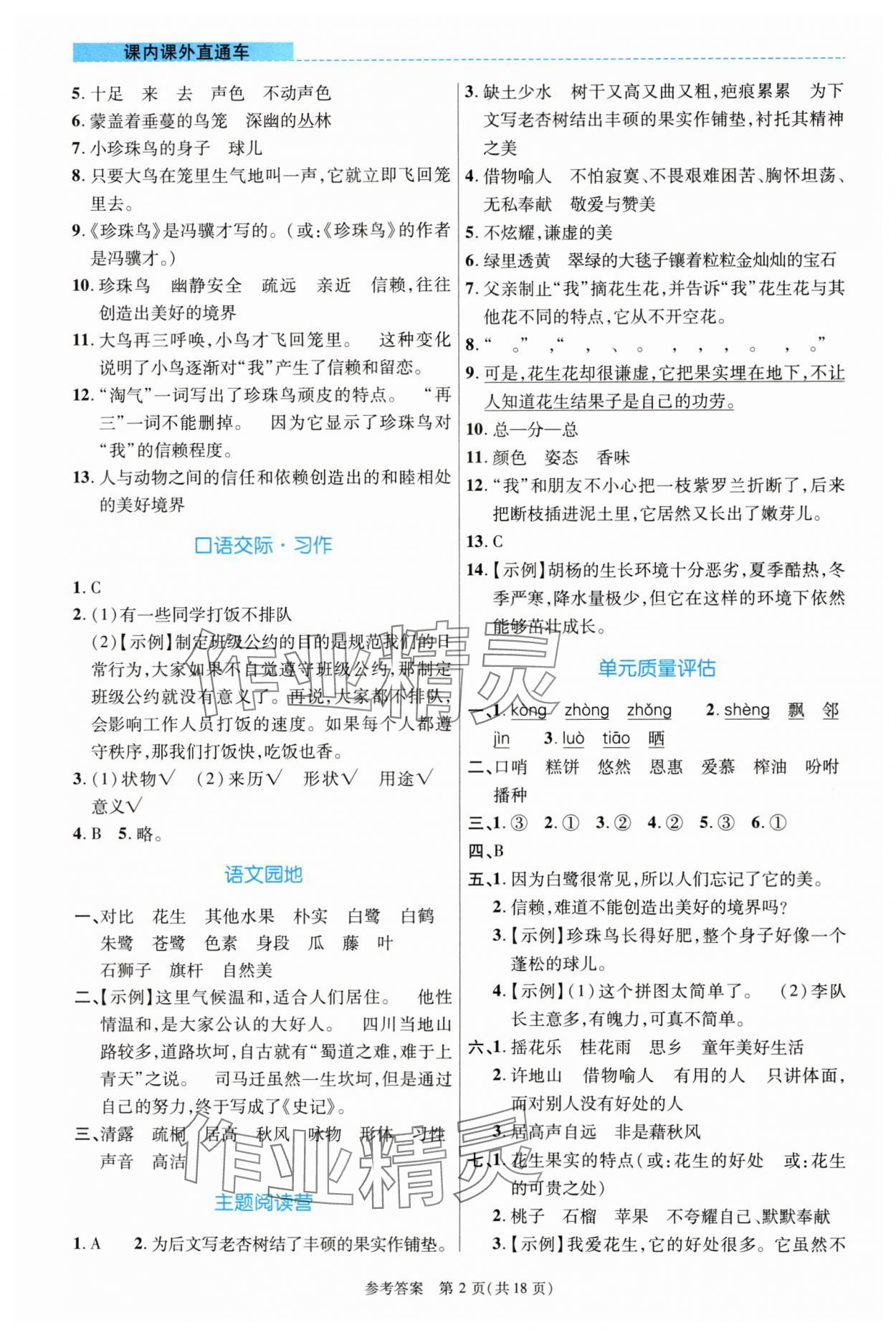 2024年課內(nèi)課外直通車五年級語文上冊人教版河南專版 參考答案第2頁