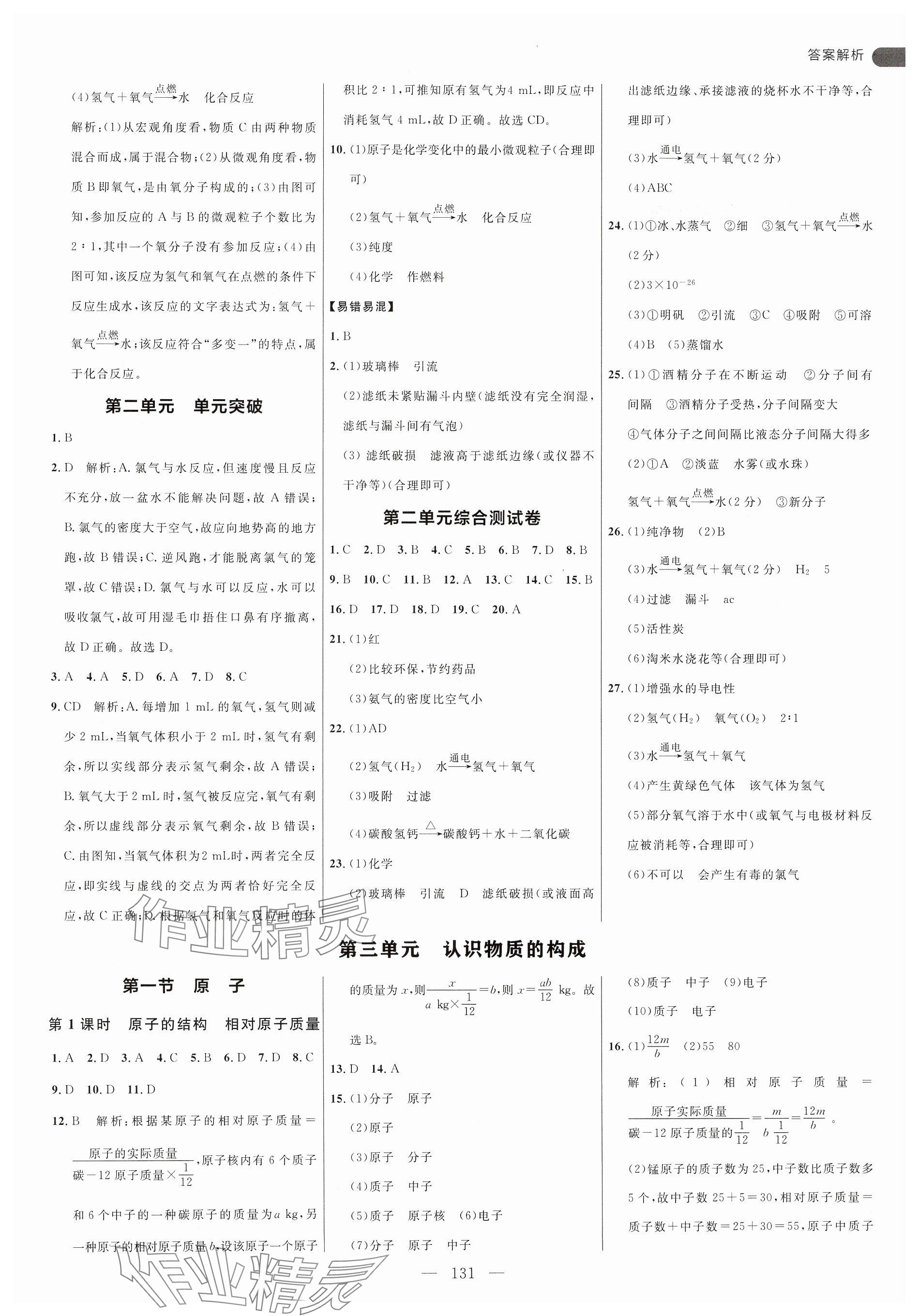 2024年細(xì)解巧練八年級化學(xué)全一冊魯教版54制 參考答案第3頁