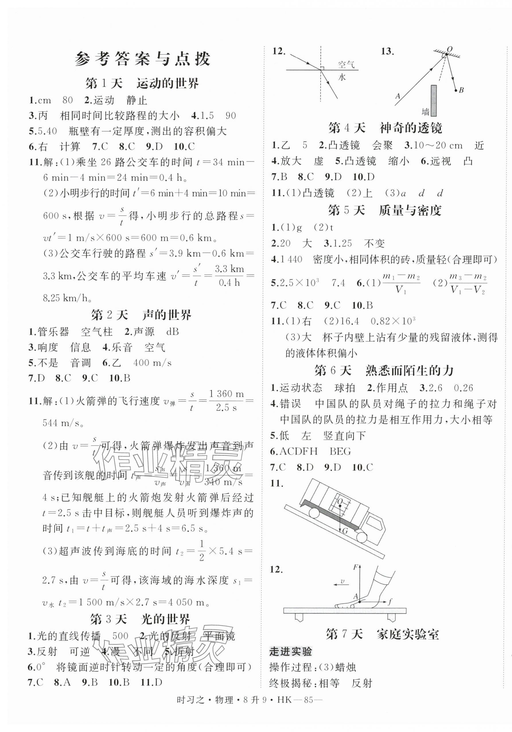 2025年時習(xí)之暑假銜接八年級物理滬科版 第1頁