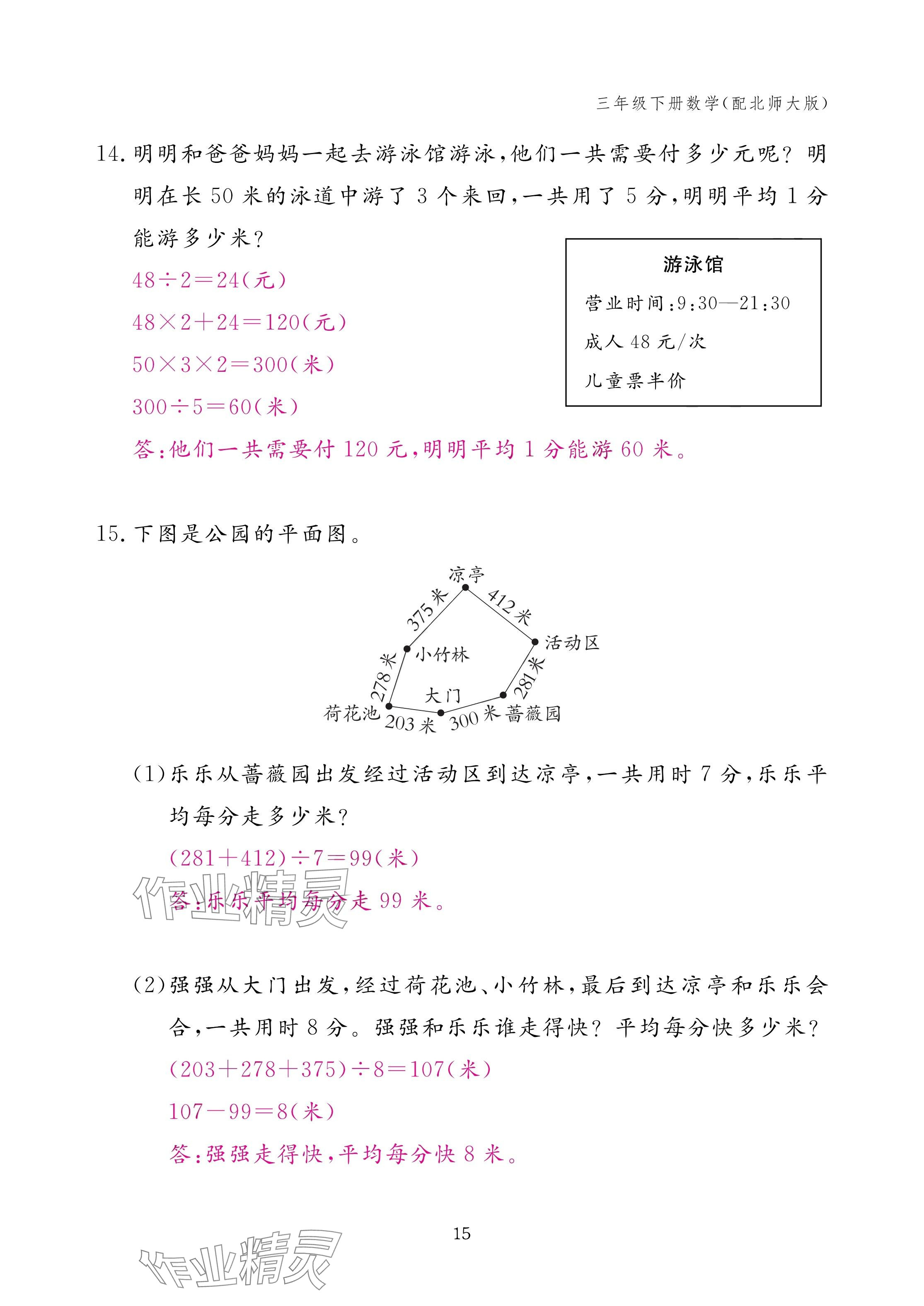 2025年作業(yè)本江西教育出版社三年級數(shù)學下冊北師大版 參考答案第15頁