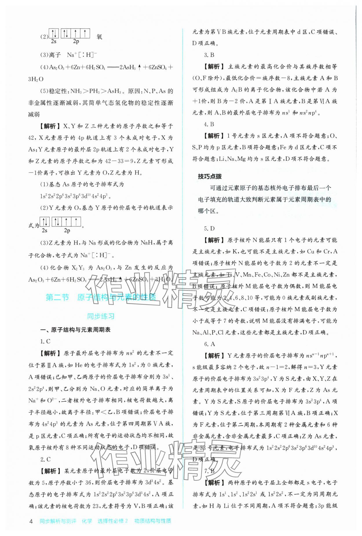 2024年人教金學(xué)典同步練習(xí)冊同步解析與測評化學(xué)選擇性必修2人教版 參考答案第4頁