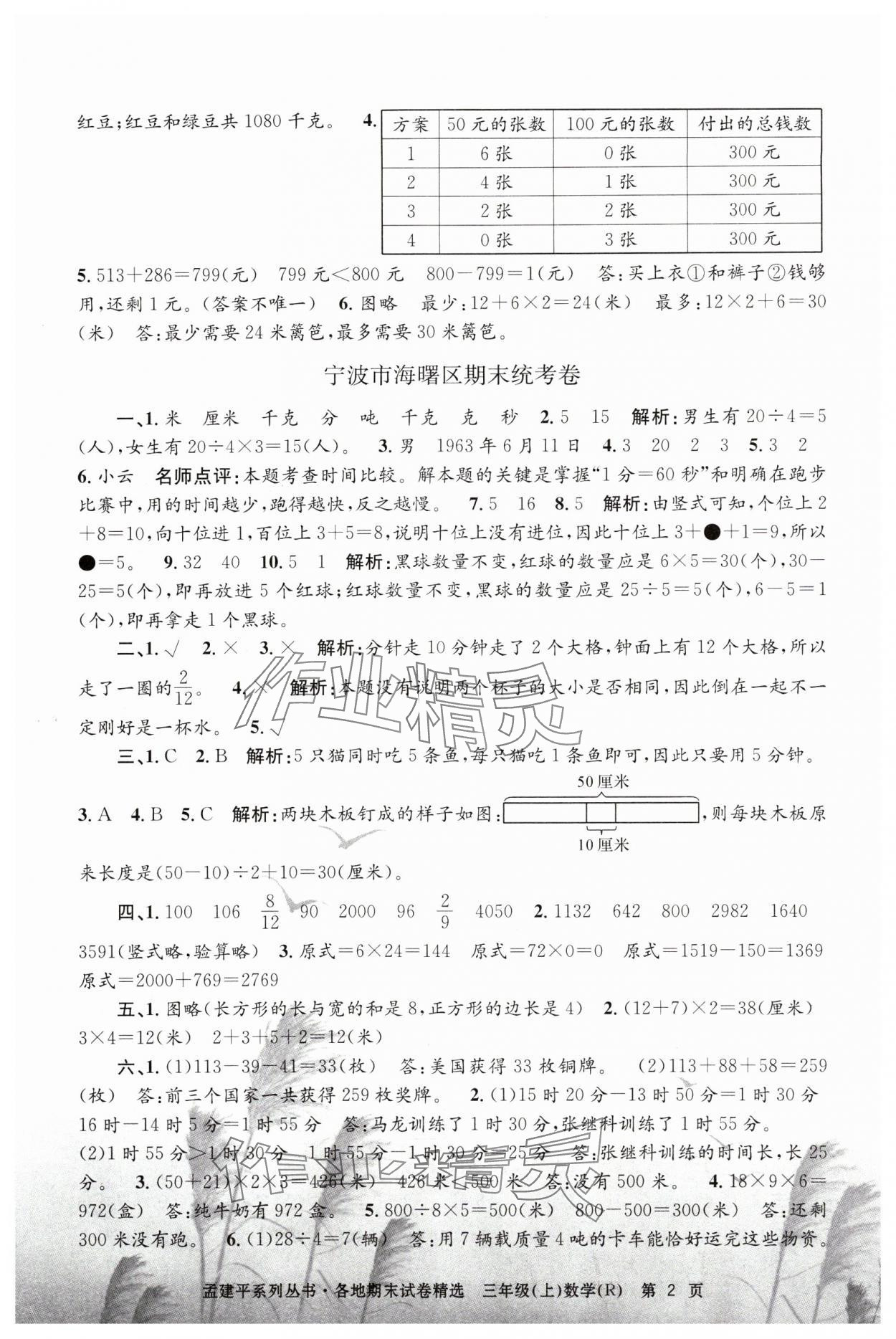 2023年孟建平各地期末試卷精選三年級(jí)數(shù)學(xué)上冊人教版 第2頁