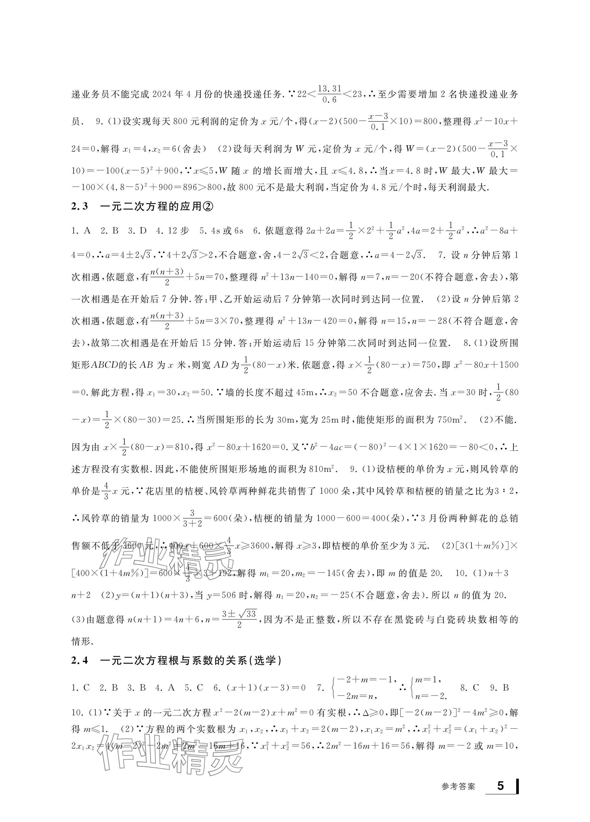 2025年新課標(biāo)學(xué)習(xí)方法指導(dǎo)叢書八年級數(shù)學(xué)下冊浙教版 參考答案第5頁