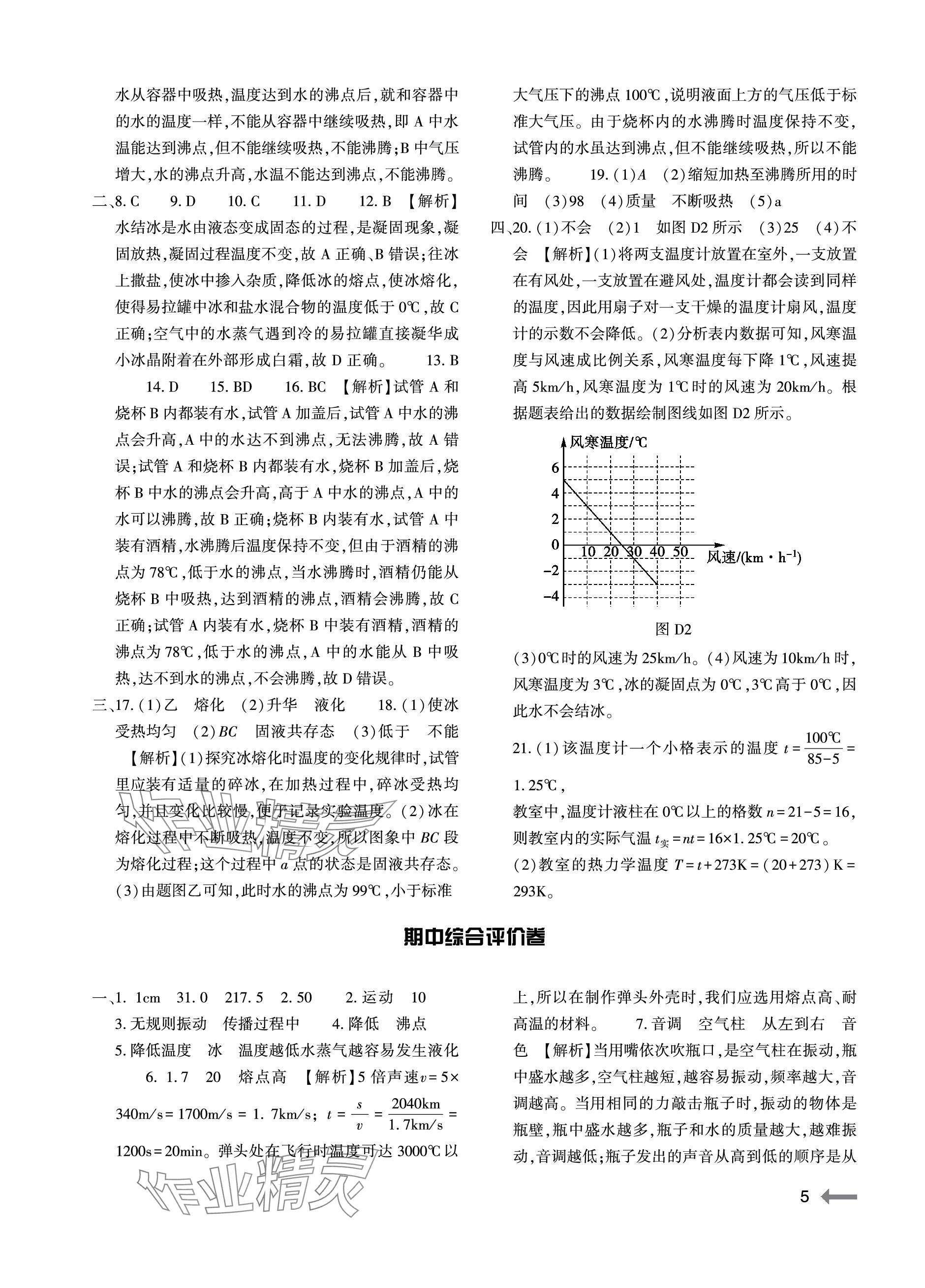 2023年節(jié)節(jié)高大象出版社八年級物理上冊人教版 參考答案第5頁