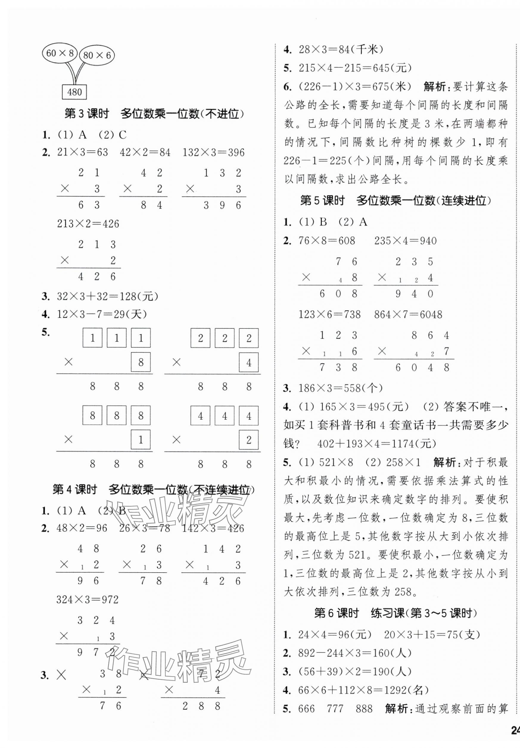 2025年通城学典课时新体验三年级数学上册人教版 参考答案第7页