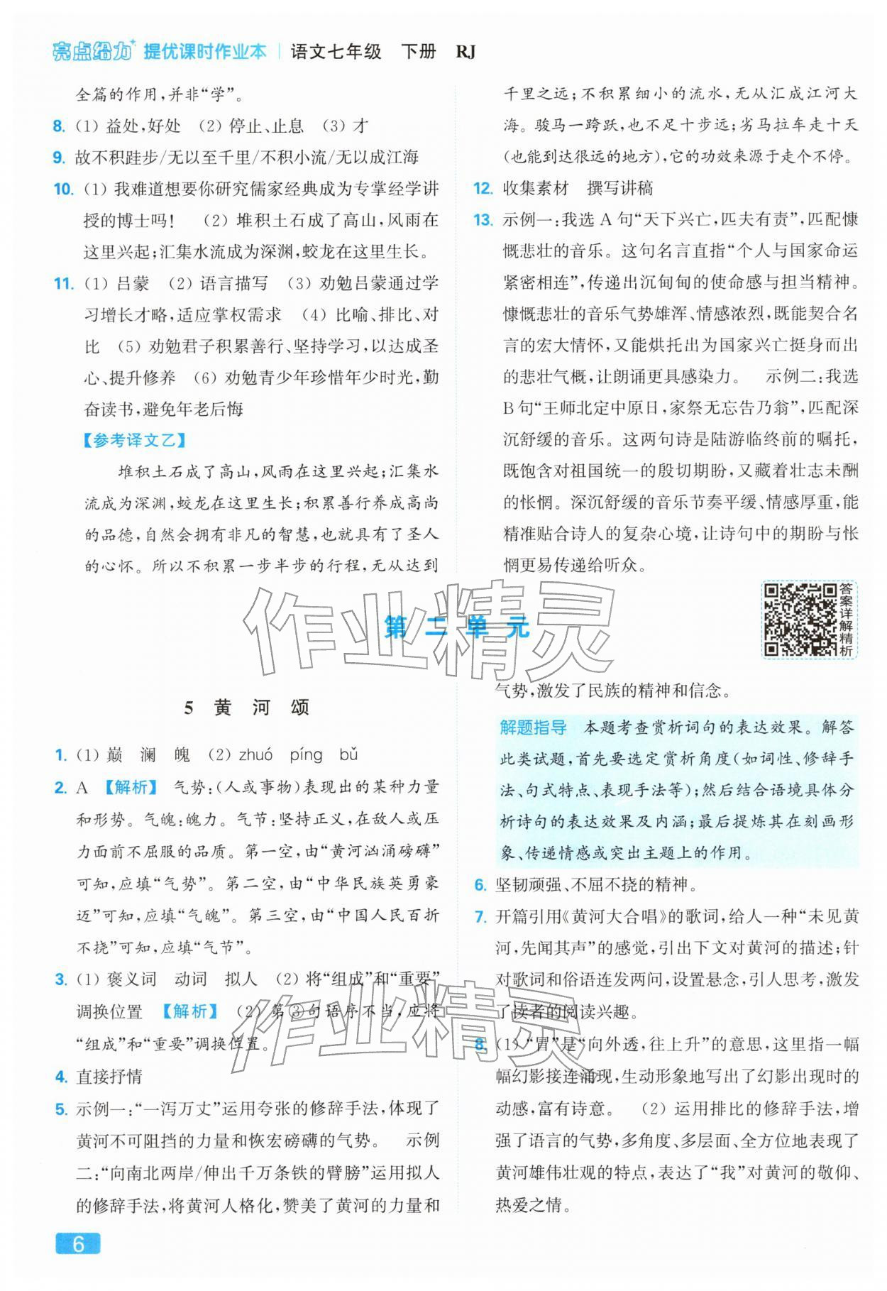 2026年亮点给力提优课时作业本七年级语文下册人教版&nbsp;第10页