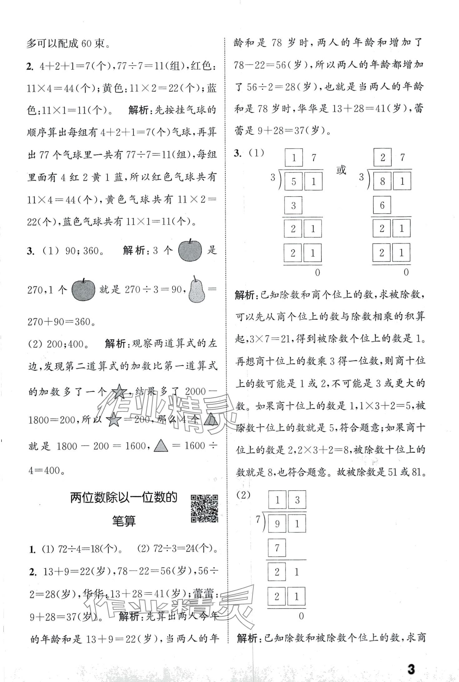 2024年通城學(xué)典提優(yōu)能手三年級數(shù)學(xué)下冊人教版 第3頁