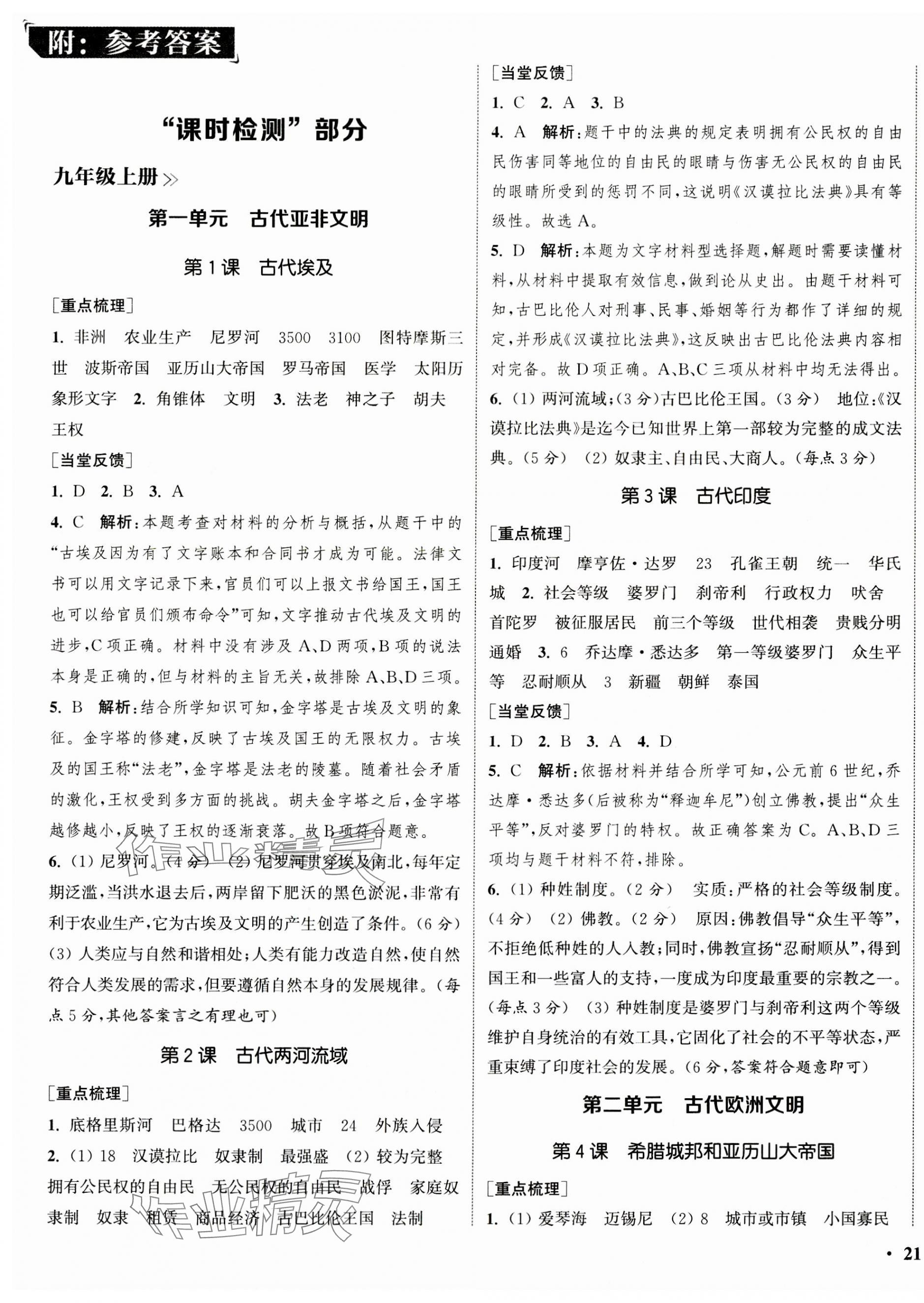 2023年通城學典活頁檢測九年級歷史上冊人教版 第1頁