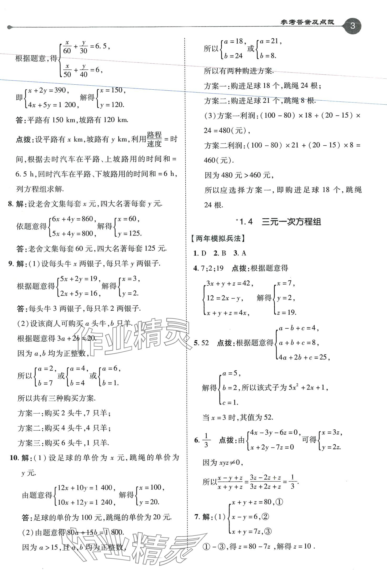 2024年特高級(jí)教師點(diǎn)撥七年級(jí)數(shù)學(xué)下冊(cè)湘教版 第3頁(yè)