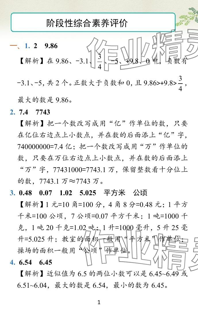 2023年小学学霸冲A卷五年级数学上册人教版 参考答案第27页