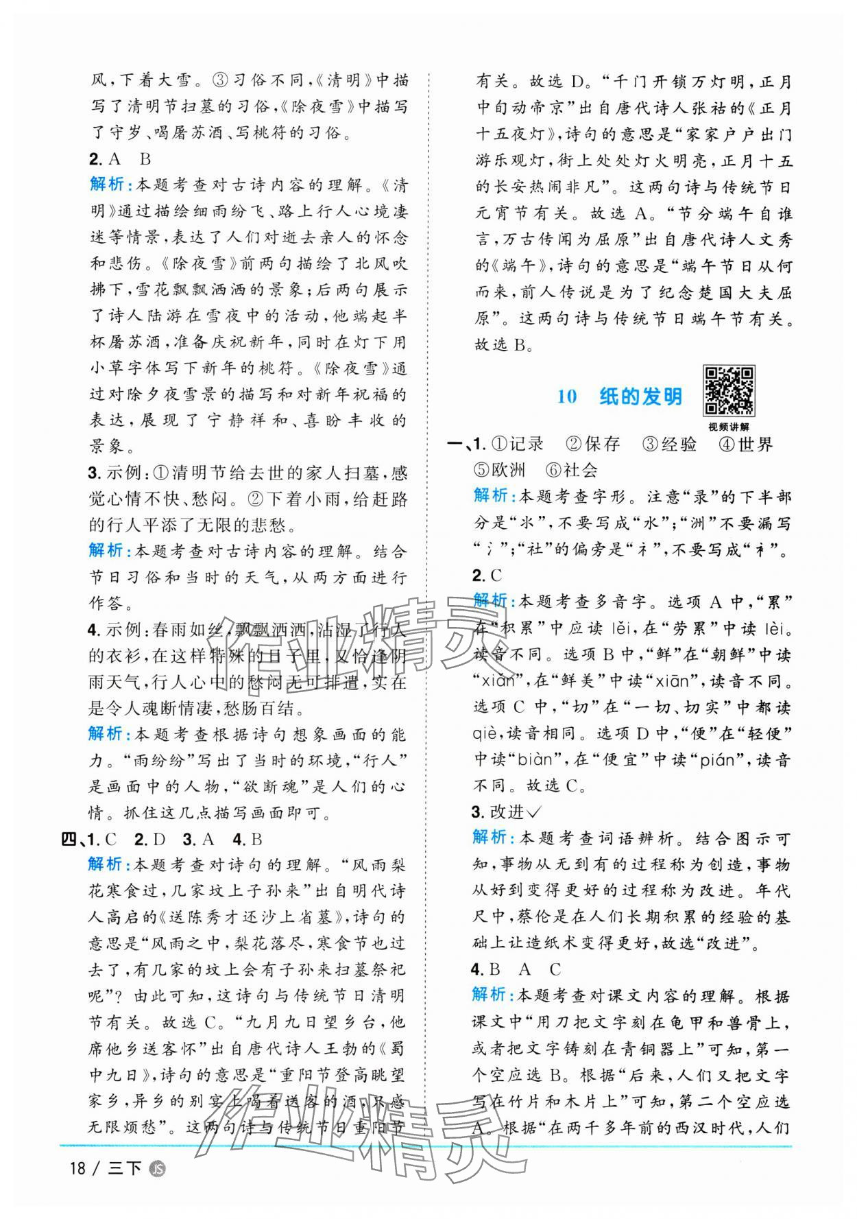 2025年阳光同学课时优化作业三年级语文下册人教版江苏专版 参考答案第18页