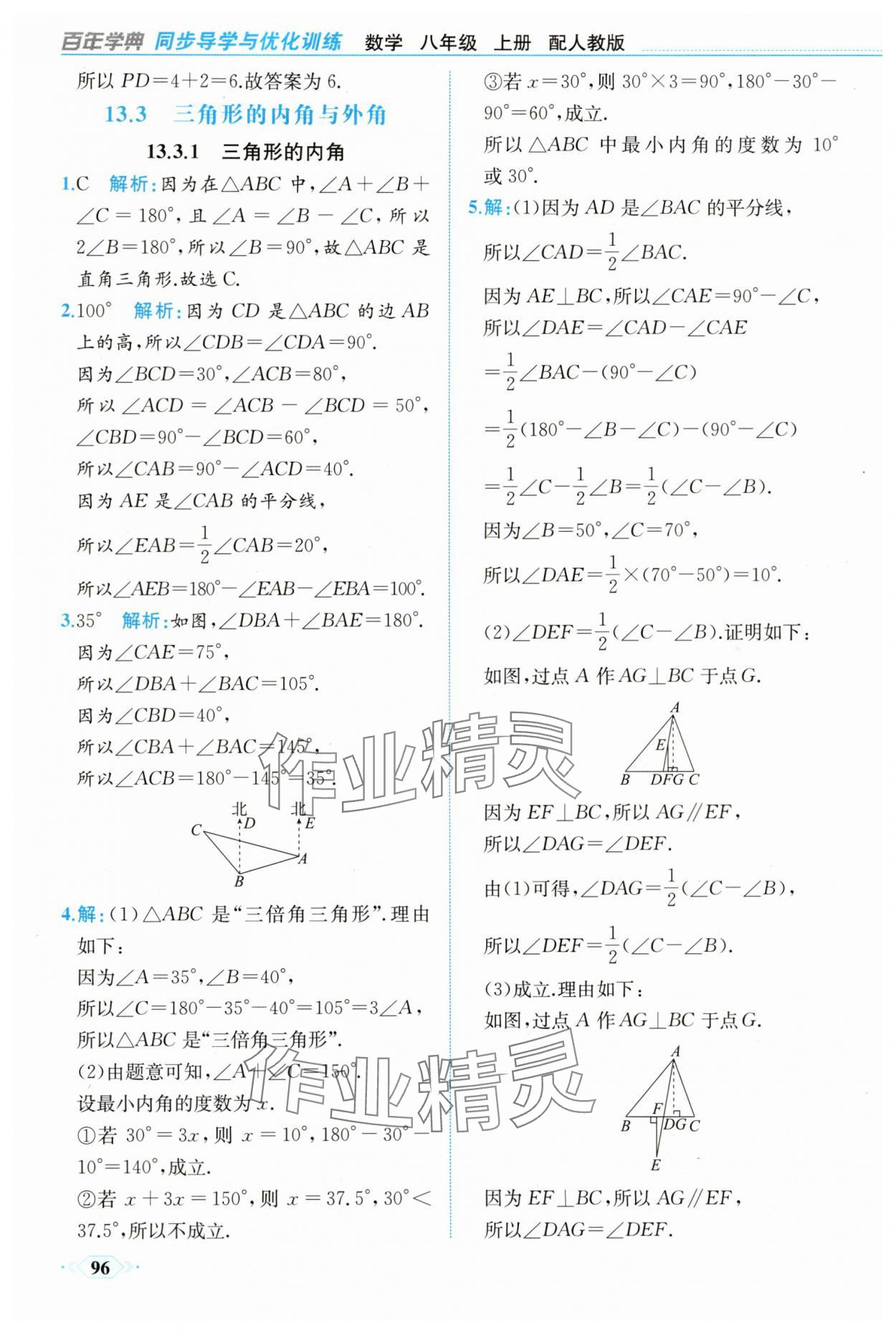 2025年同步导学与优化训练八年级数学上册人教版 第4页
