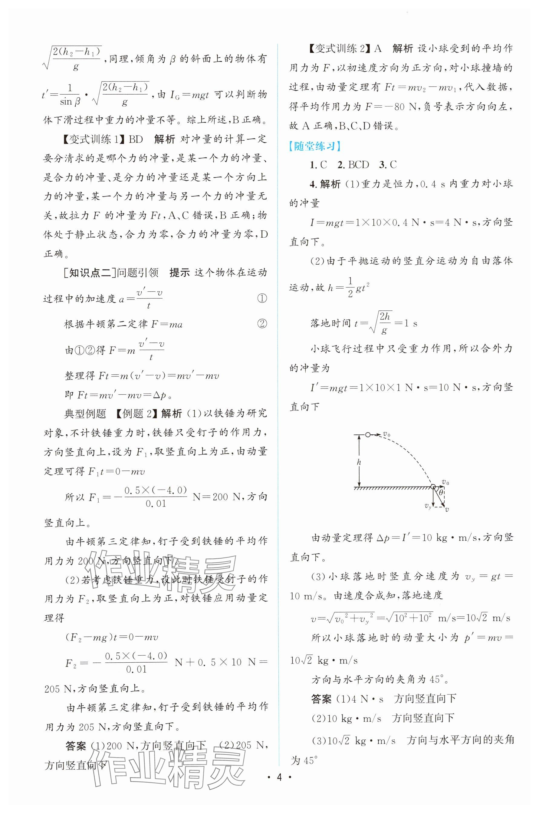 2024年高中同步测控优化设计高中物理选择性必修第一册人教版增强版 参考答案第3页