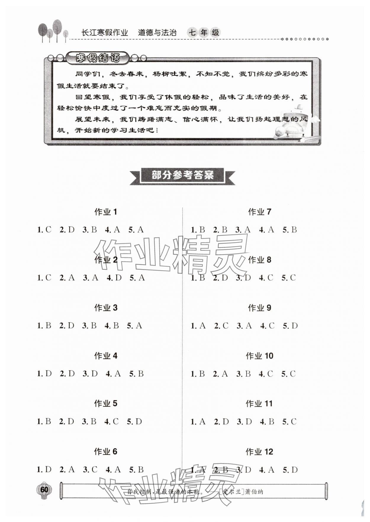 2025年長(zhǎng)江寒假作業(yè)崇文書局七年級(jí)道德與法治 參考答案第1頁(yè)