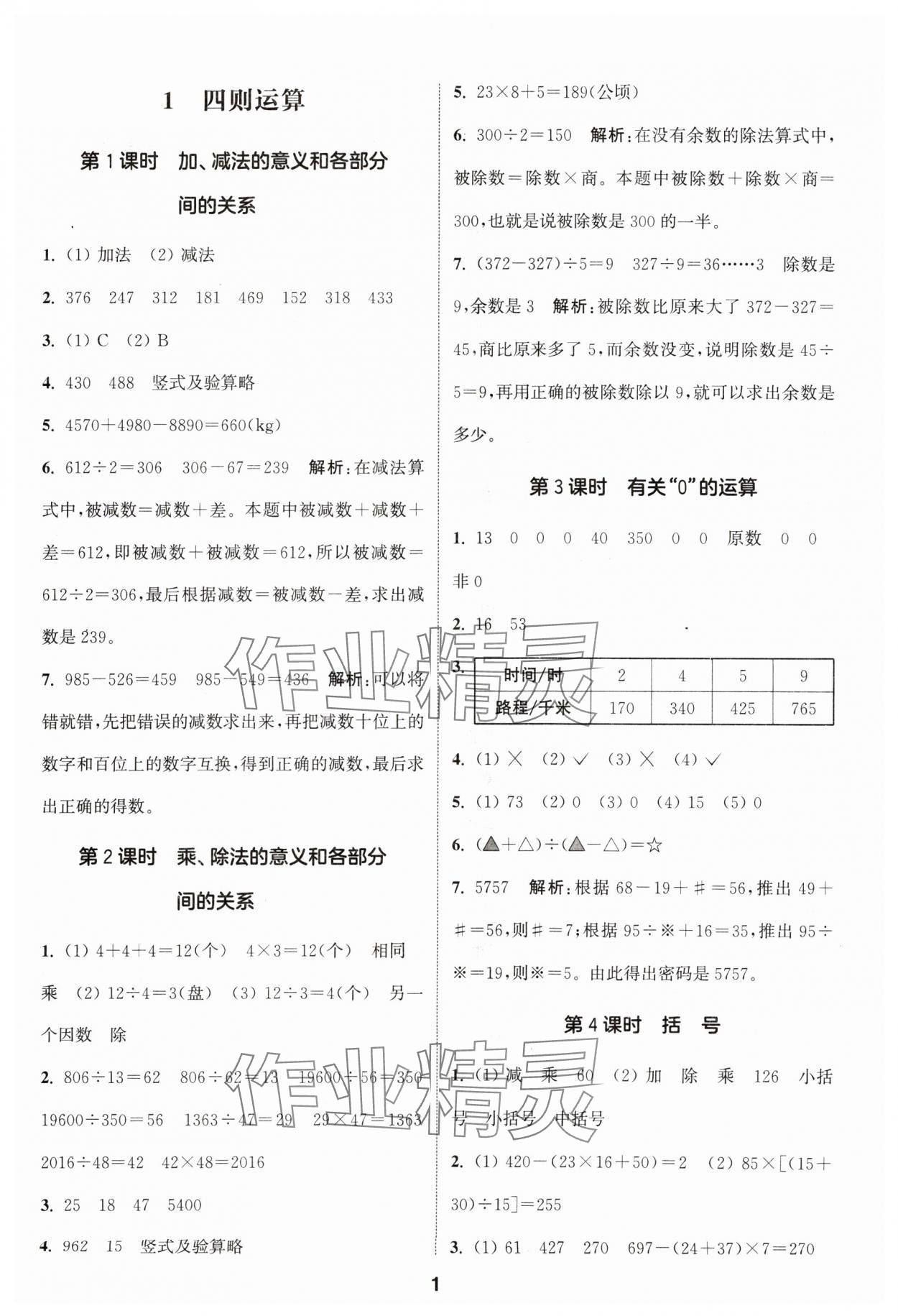 2024年通城學(xué)典課時(shí)作業(yè)本四年級(jí)數(shù)學(xué)下冊(cè)人教版 參考答案第1頁(yè)