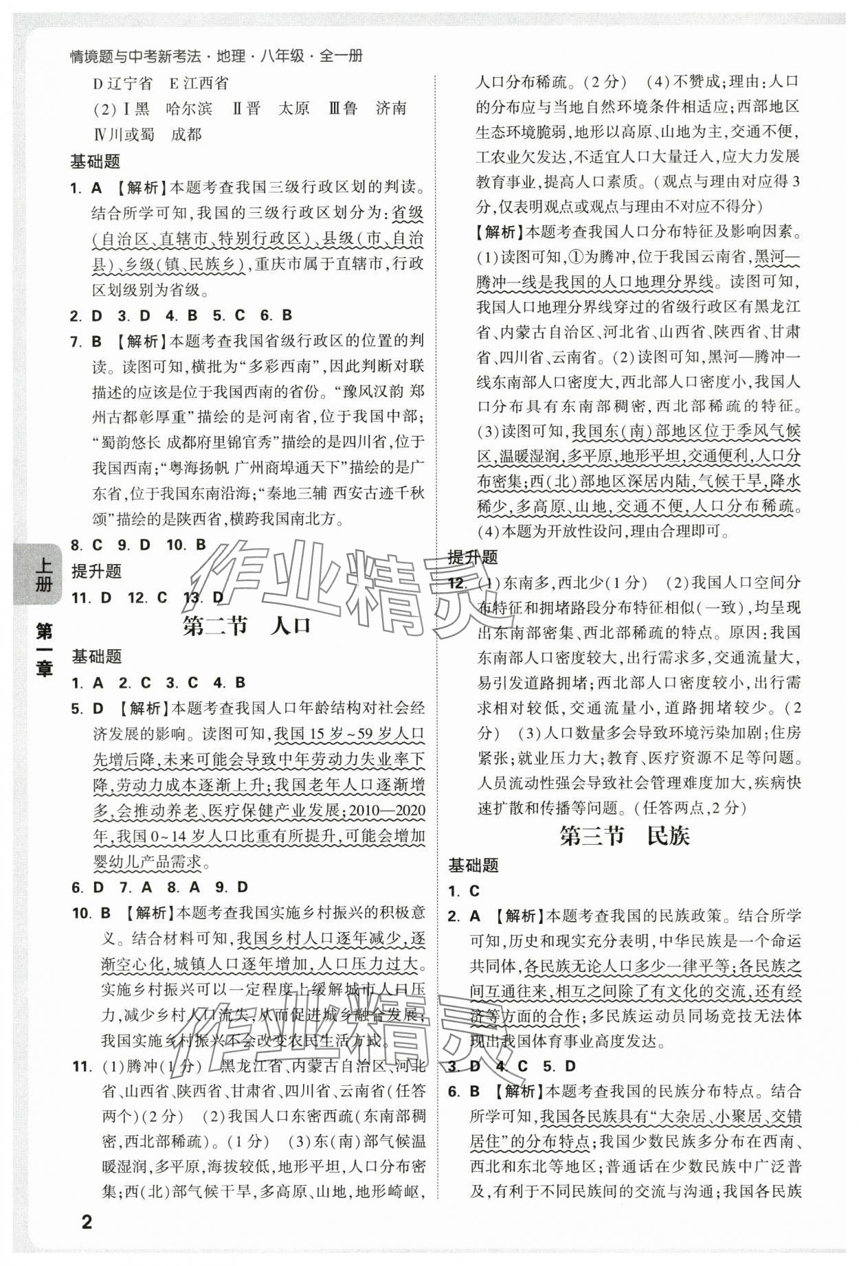 2025年万唯中考情境题八年级地理全一册人教版 第2页