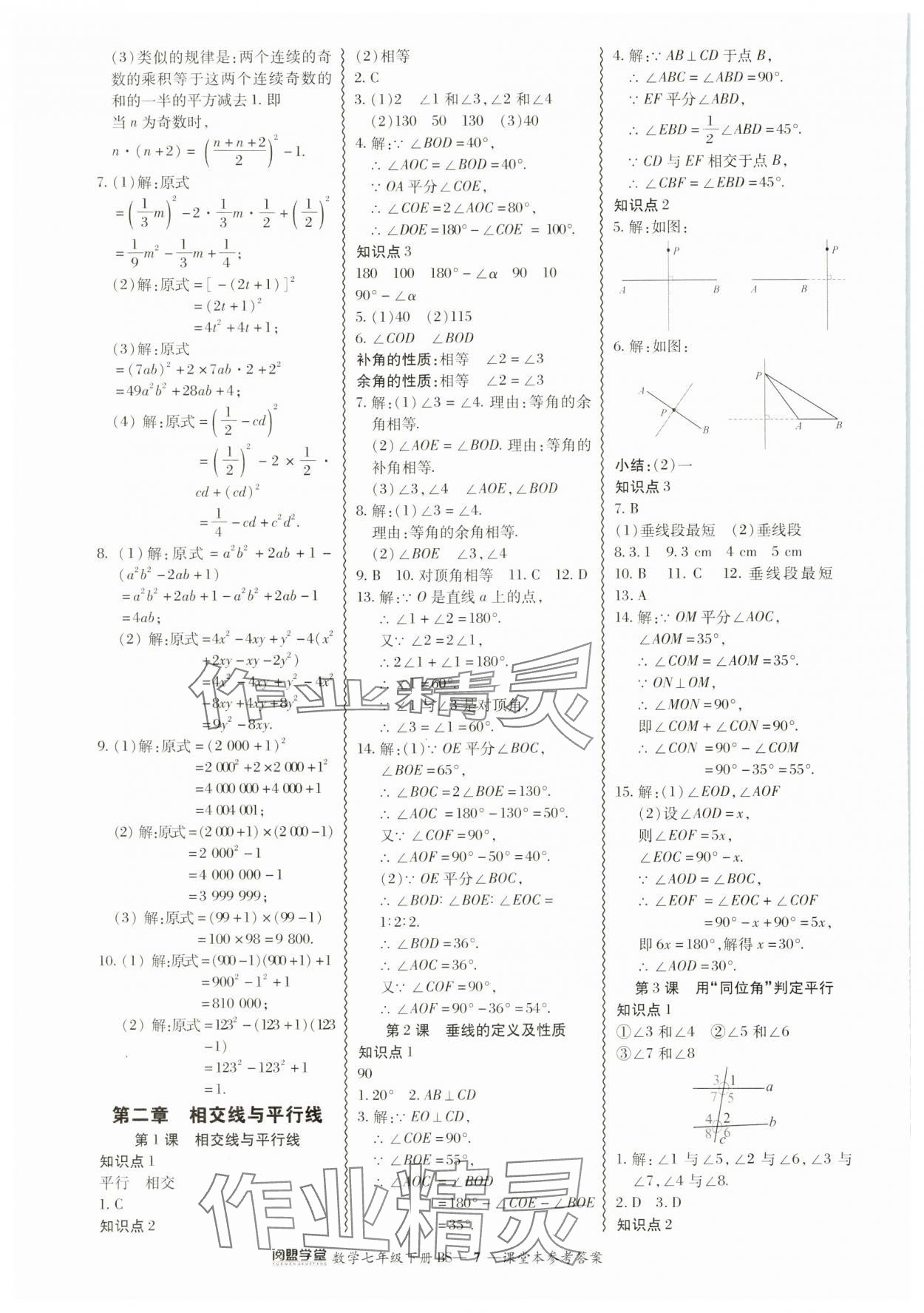 2024年零障碍导教导学案七年级数学下册北师大版 参考答案第7页