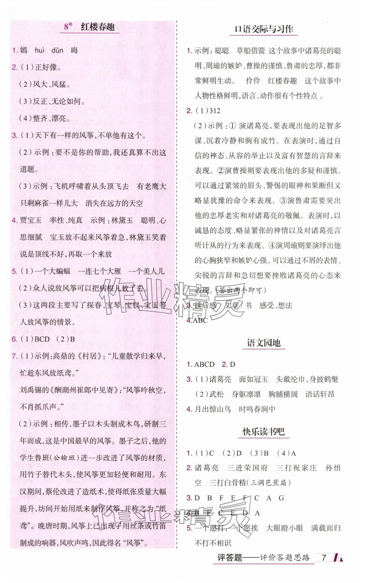 2025年动成长题题体现核心素养五年级语文下册人教版惠州专版&nbsp;参考答案第7页