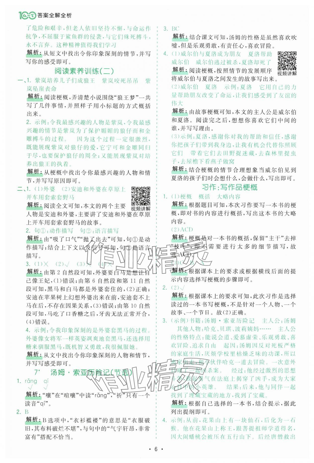 2025年課時一本通六年級語文下冊人教版深圳專版 第6頁