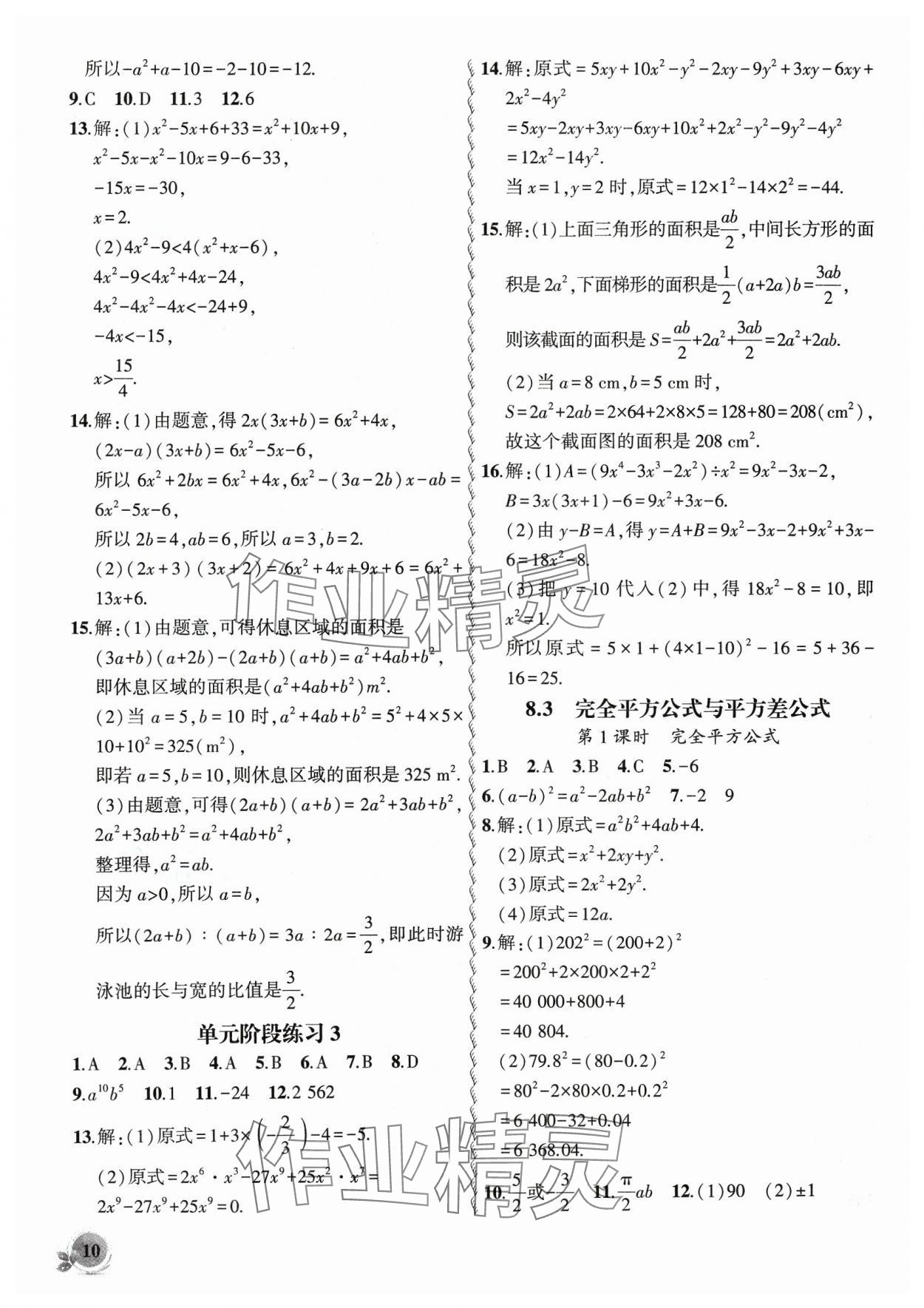 2024年创新课堂创新作业本七年级数学下册沪科版 参考答案第10页