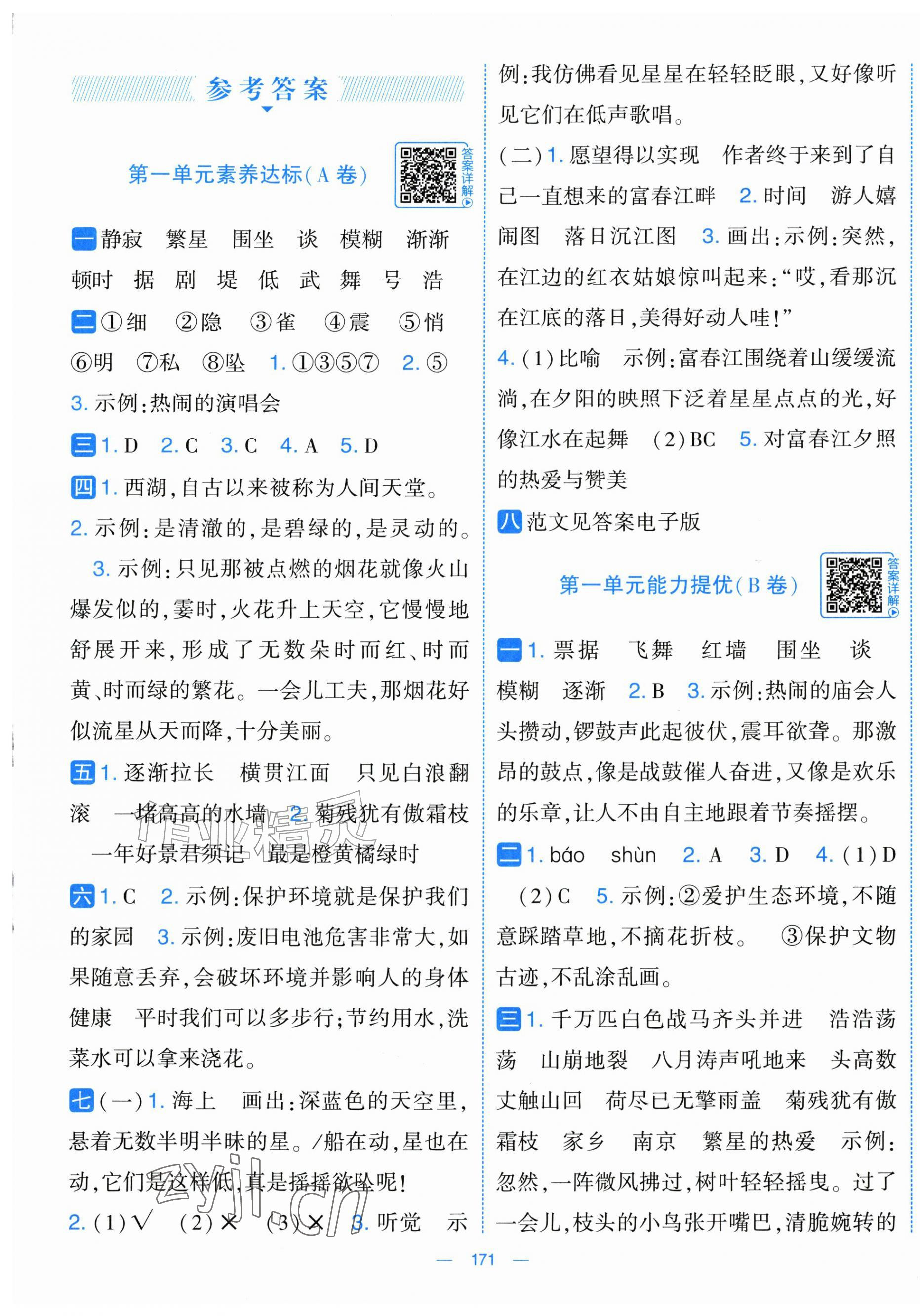 2026年学霸提优大试卷四年级语文上册人教版&nbsp;第1页