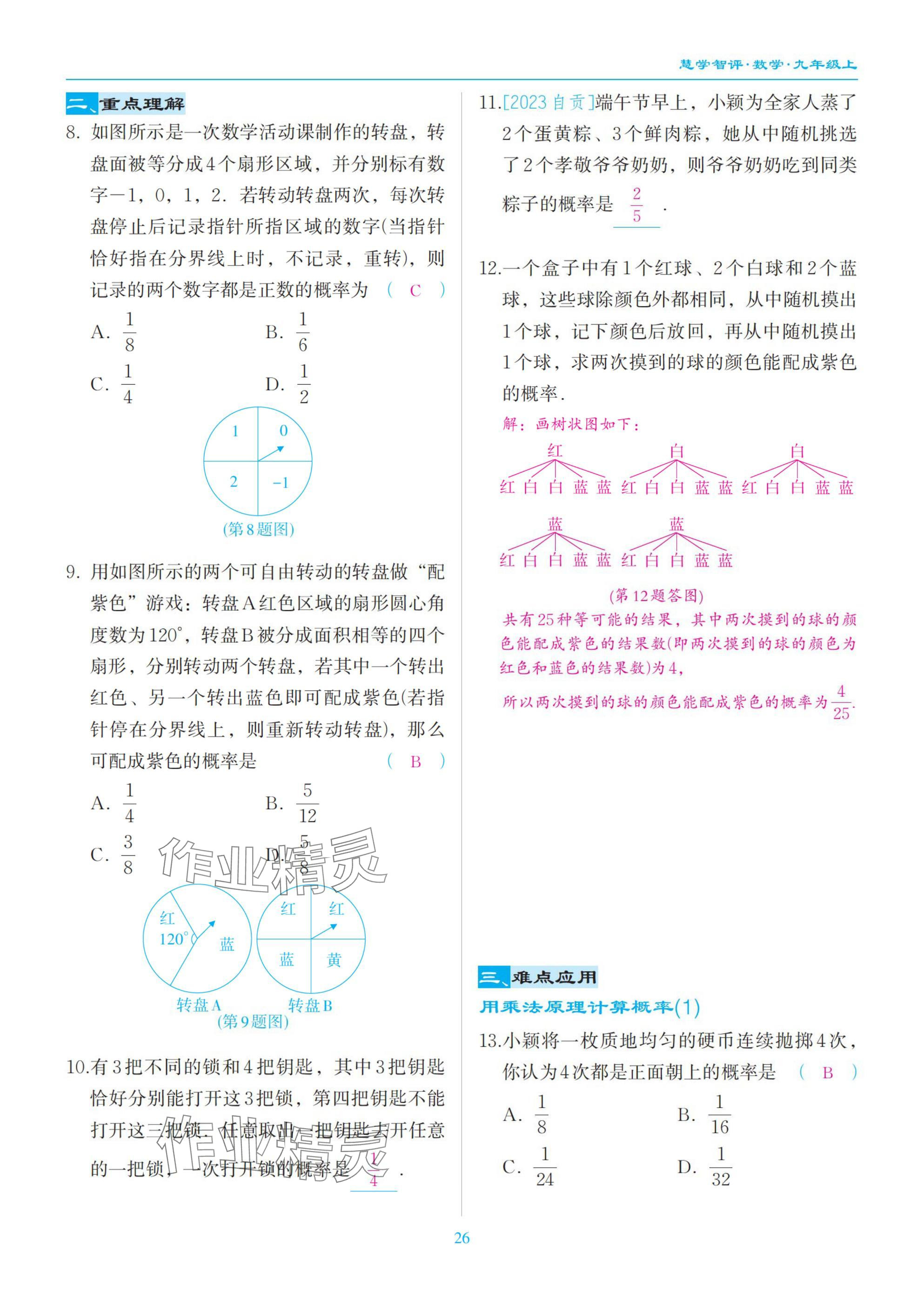 2025年慧學智評九年級數學上冊北師大版 參考答案第26頁