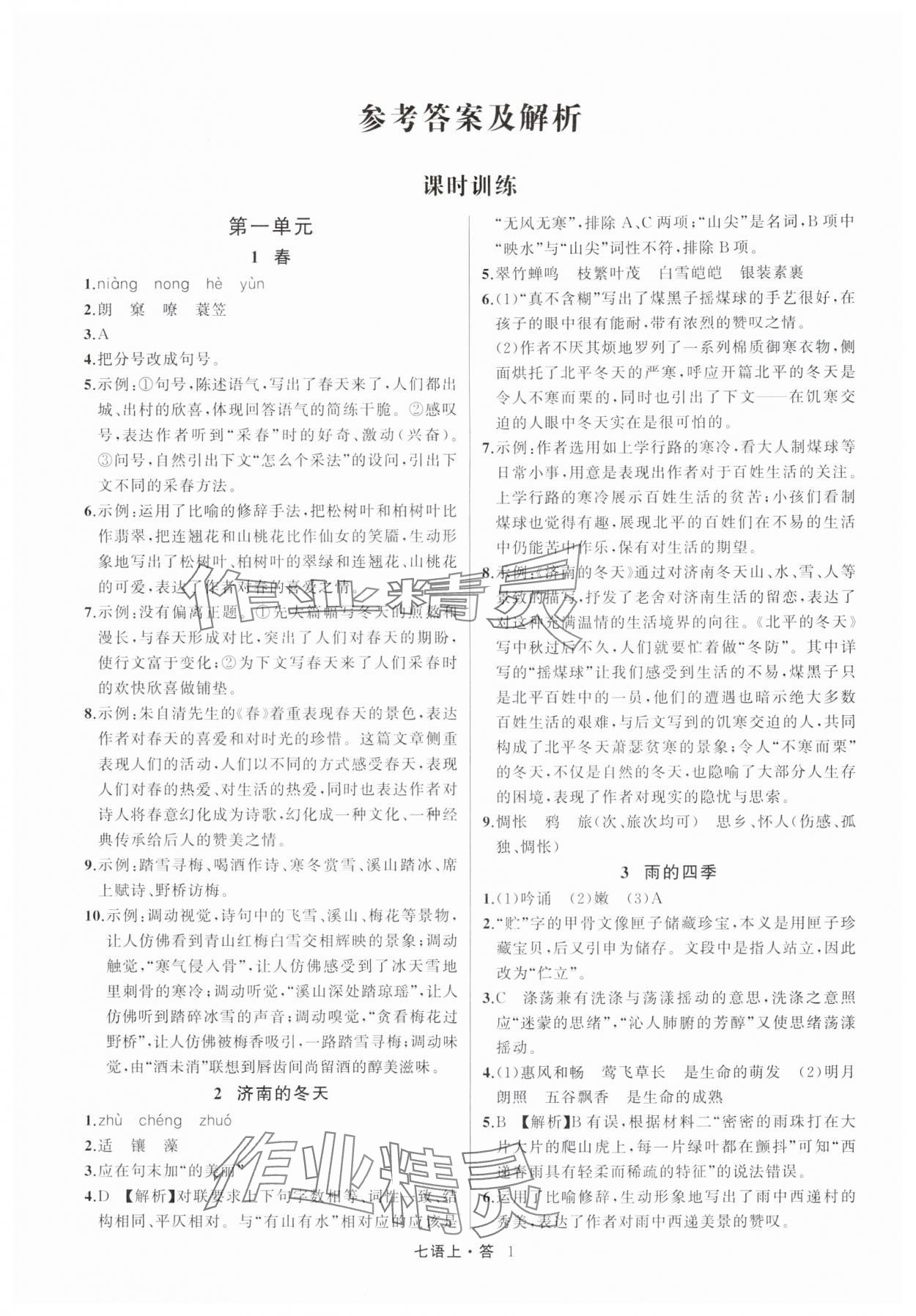 2025年名师面对面满分特训方案七年级语文上册人教版浙江专版 参考答案第1页
