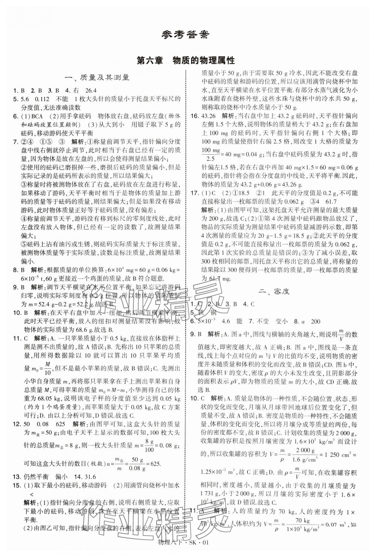 2025年學(xué)霸題中題八年級物理下冊蘇科版 參考答案第1頁