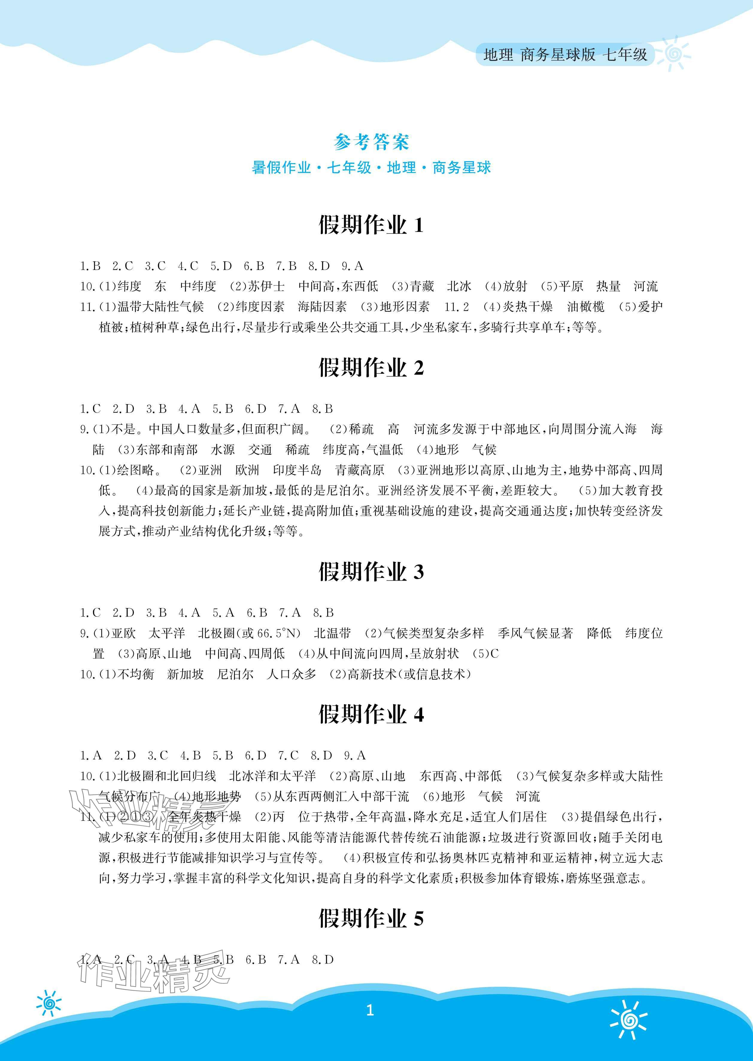 2025年暑假作業安徽教育出版社七年級地理商務星球版 參考答案第1頁