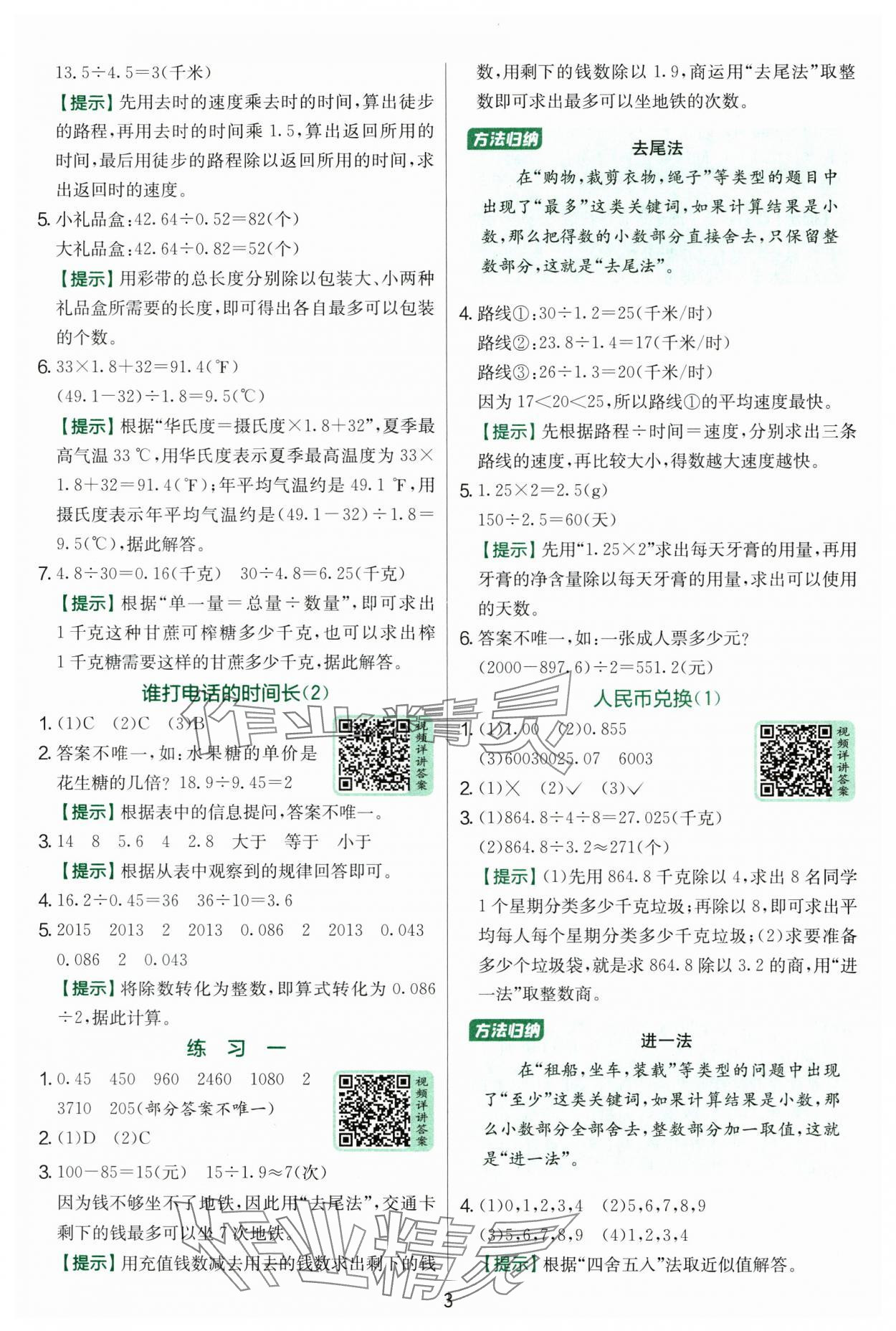 2025年實驗班提優(yōu)訓(xùn)練五年級數(shù)學(xué)上冊北師大版 參考答案第3頁