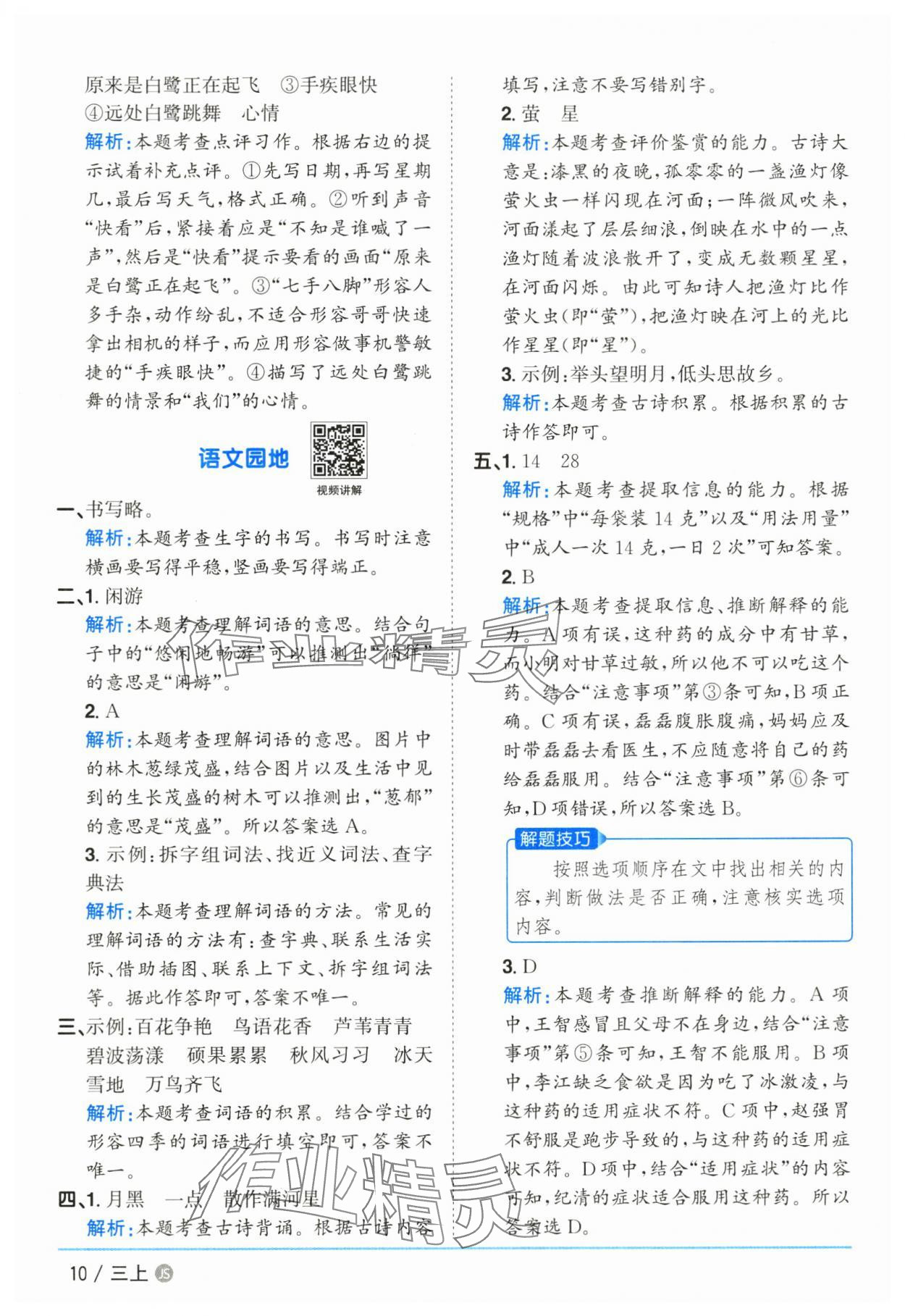 2025年陽光同學(xué)課時(shí)優(yōu)化作業(yè)三年級(jí)語文上冊(cè)人教版 參考答案第10頁