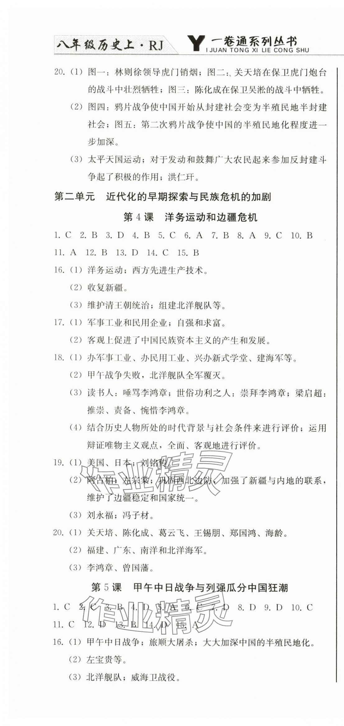 2024年同步優(yōu)化測(cè)試卷一卷通八年級(jí)歷史上冊(cè)人教版 第4頁