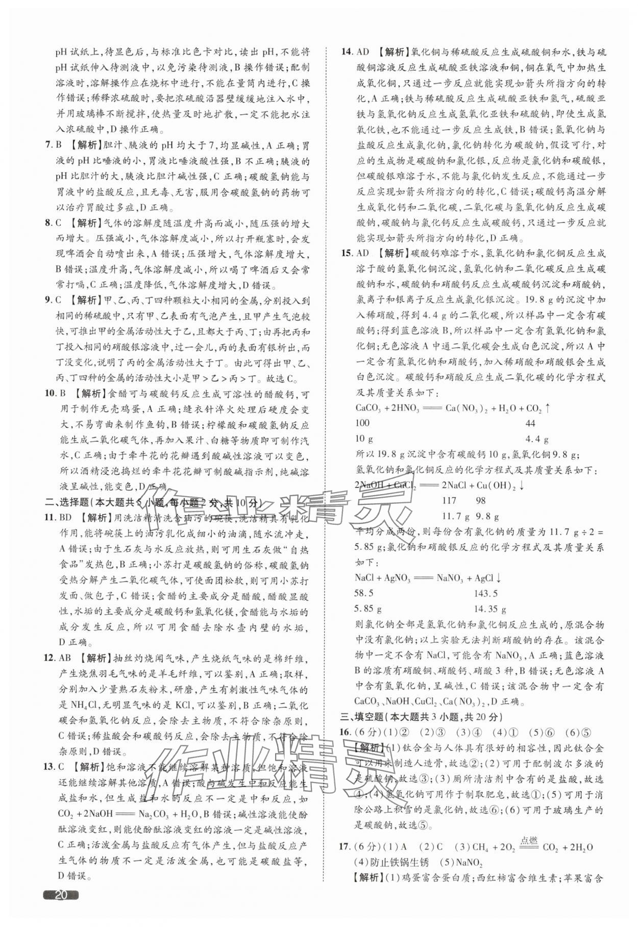 2025年中考1號(hào)化學(xué)天津?qū)０?nbsp;參考答案第20頁(yè)