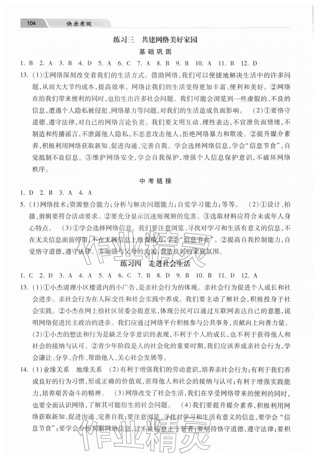 2026年快乐寒假河北美术出版社八年级道德与法治人教版&nbsp;第2页